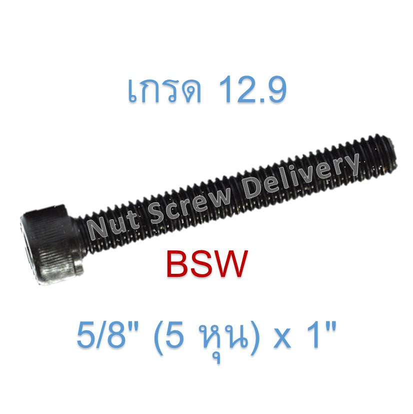 สกรูหัวจมหุนดำ 5/8" (5 หุน) x 1" เกลียว (BSW) เกรด 12.9