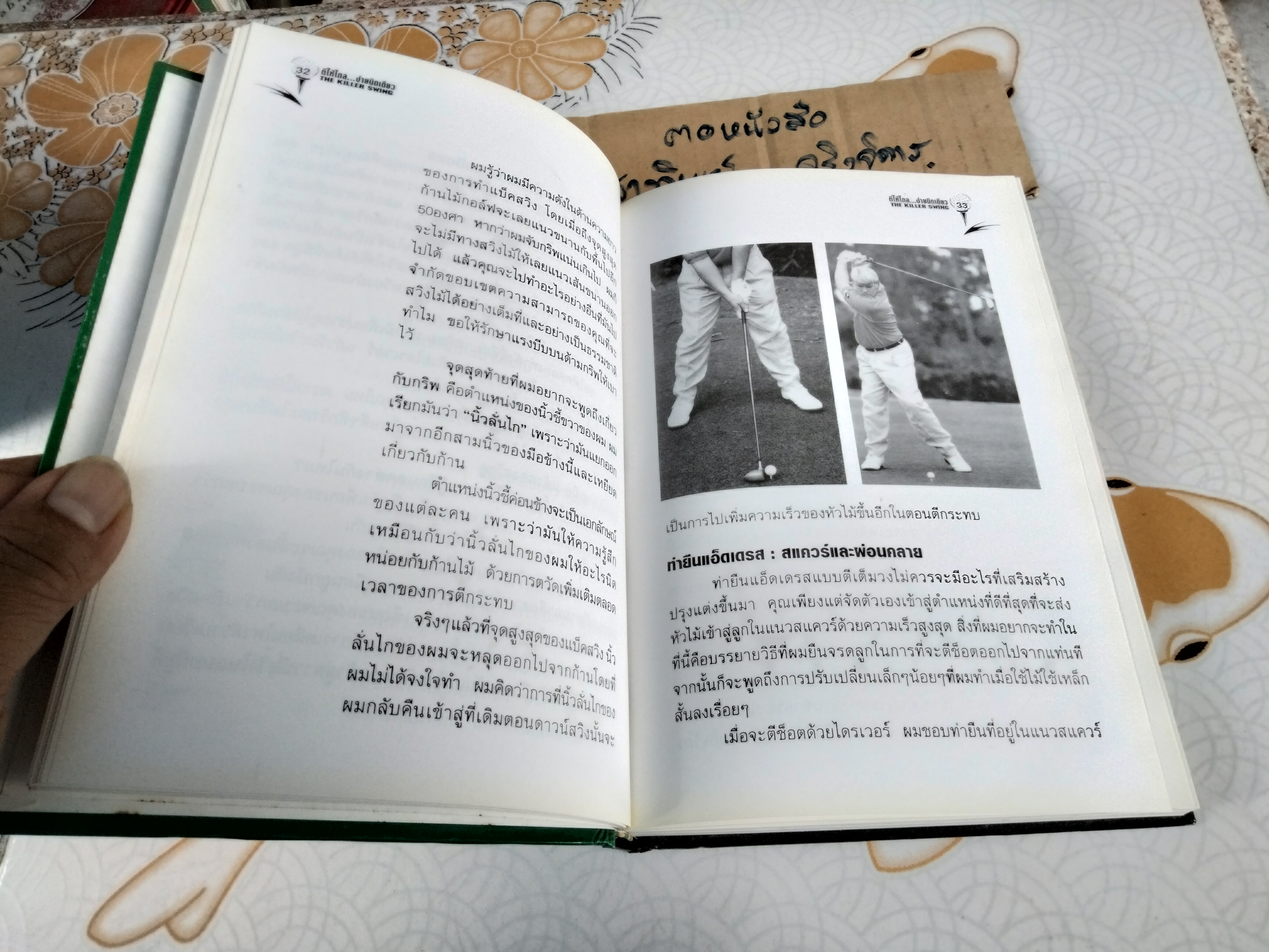 ตีให้ไกล...ง่ายนิดเดียว The Killer Swing จอห์น เดลี่ย์ เขียน , พิษณุ นิลกลัด แปล