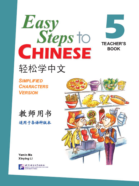 轻松学中文（英文版）教师用书5（含1CD）Easy Steps to Chinese Vol.5 - Teacher's Book + 1 CD