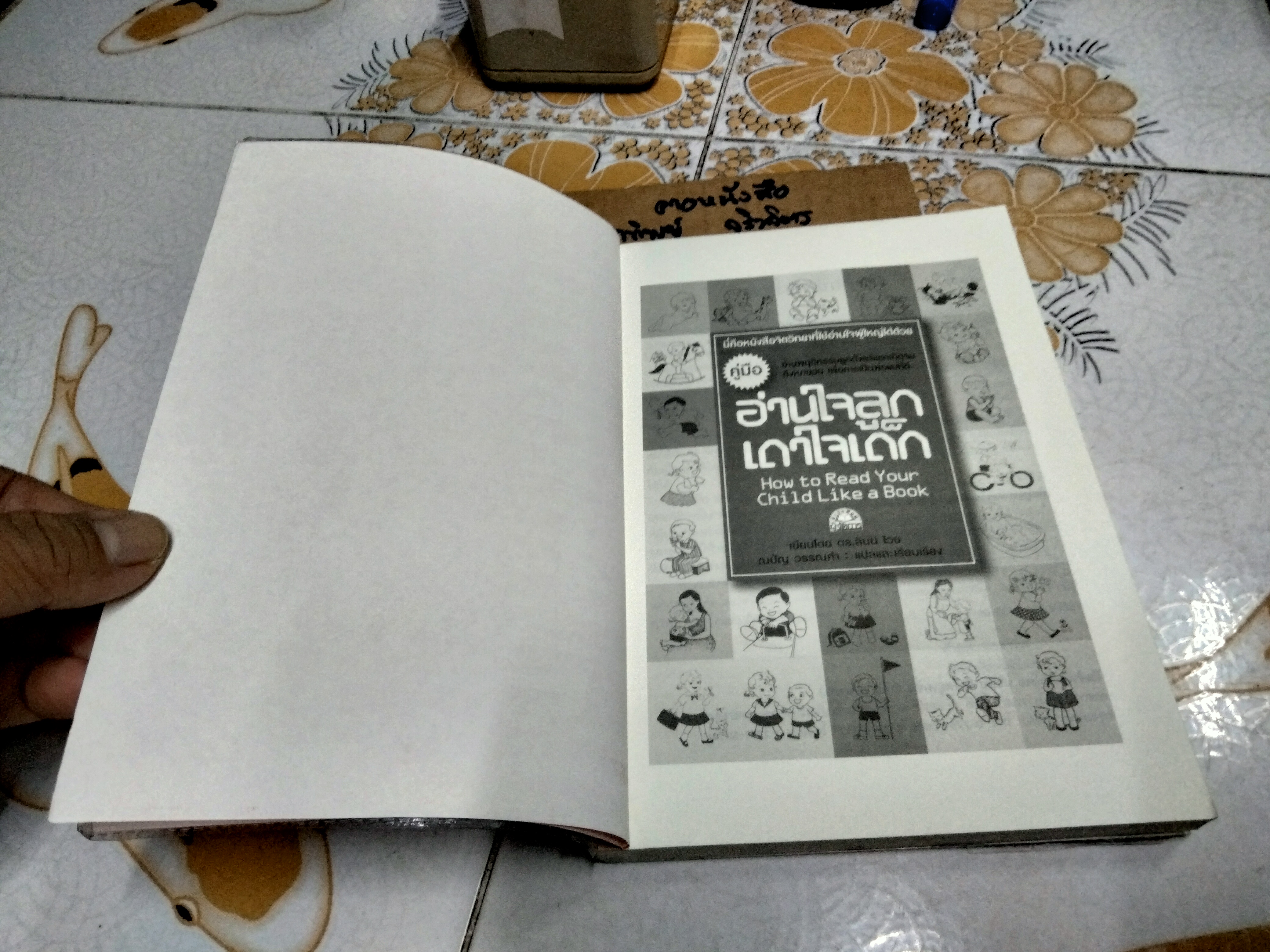 คู่มืออ่านใจลูก เดาใจเด็ก (How to Read Your Child Like a Book) ดร.ลินน์ ไวซ เขียน ณปัญ วรรณคำ แปลและเรียบเรียง