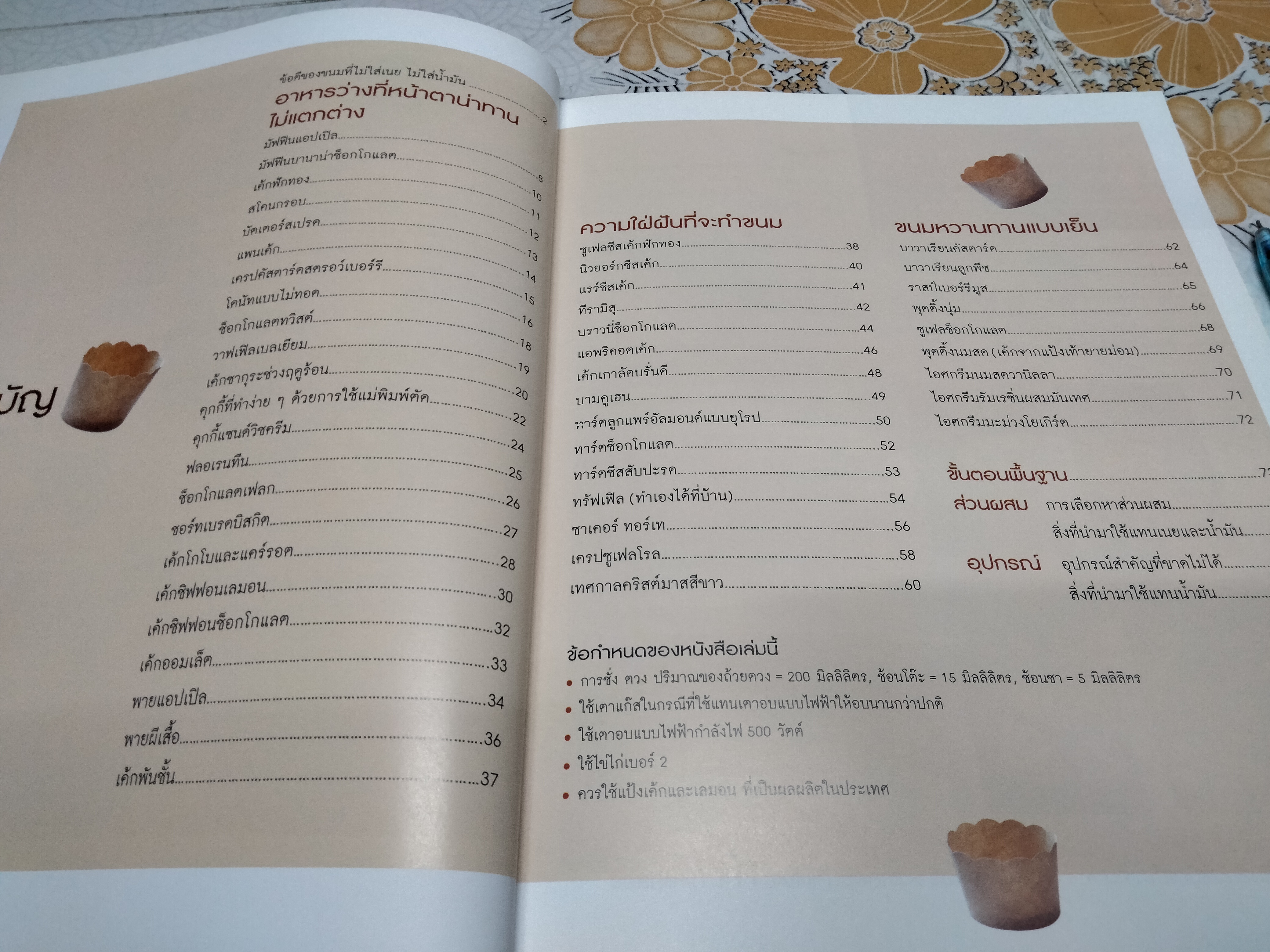 อร่อยง่าย ๆ กับเบเกอรี่ไขมันต่ำ โดย Kumiko Ibaraki (คุมิโก อิบารากิ) **สินค้าหมด**