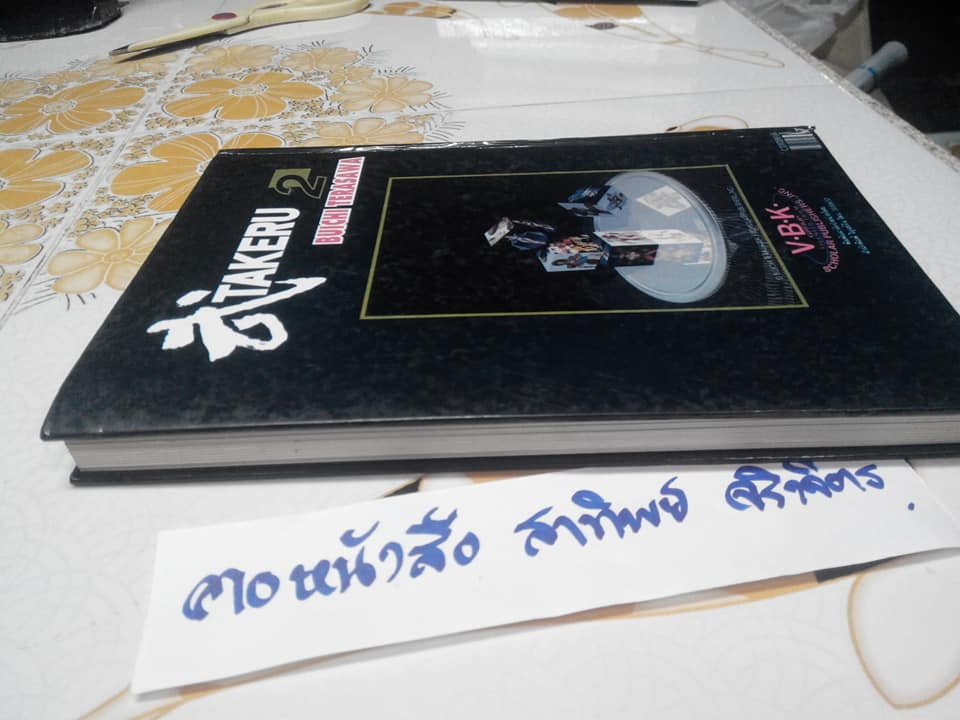 TAKERU (เศษเล่ม 2 ปกแข็ง) : ผลงานของ BUICHI TERASAWA **สินค้าหมด**