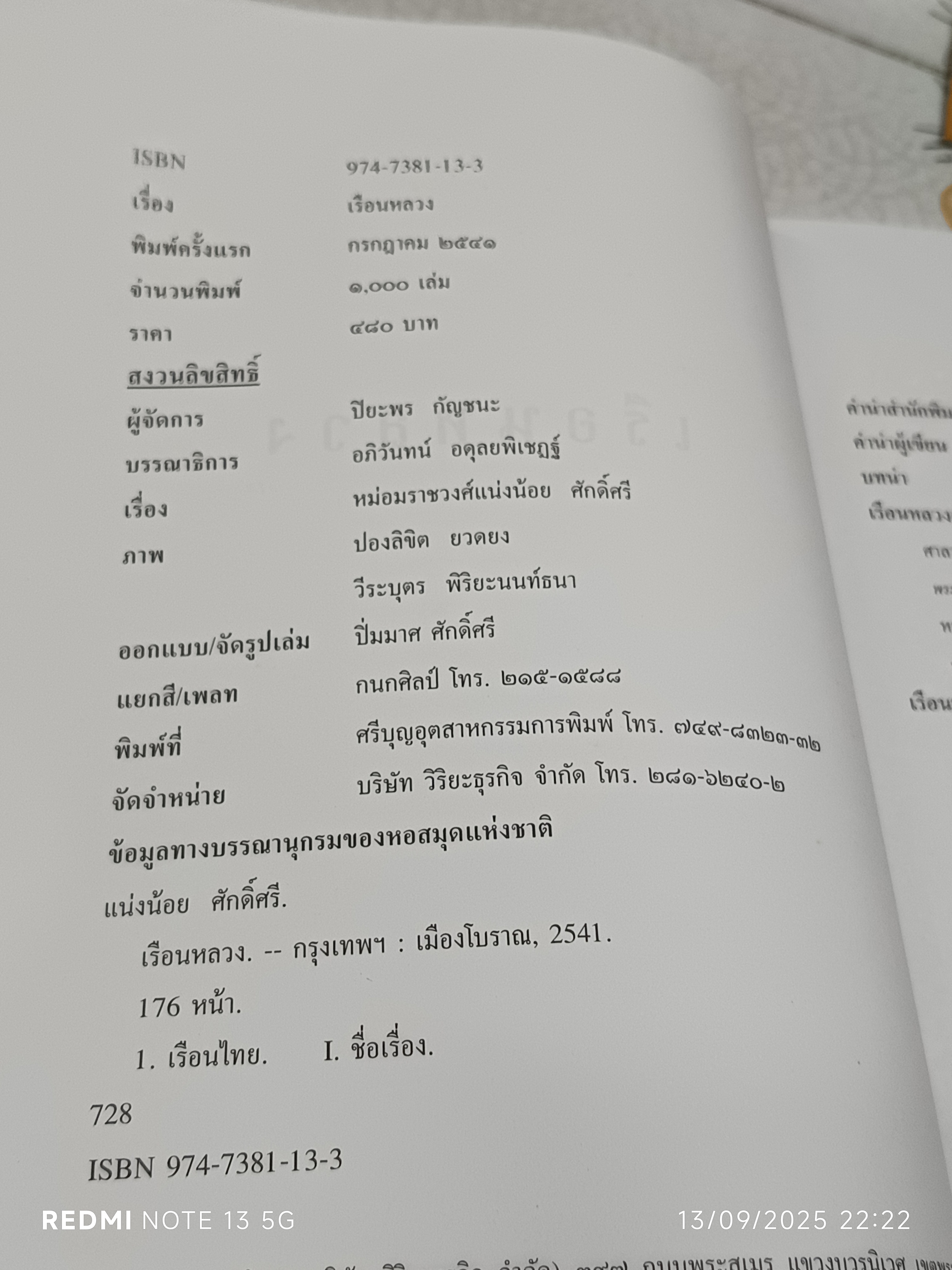 เรือนหลวง โดย ม.ร.ว.เเน่งน้อย ศักดิ์ศรี สนพ.เมืองโบราณ พิมพ์ครั้งแรก กรกฎาคม 2541 (1,000 เล่ม)