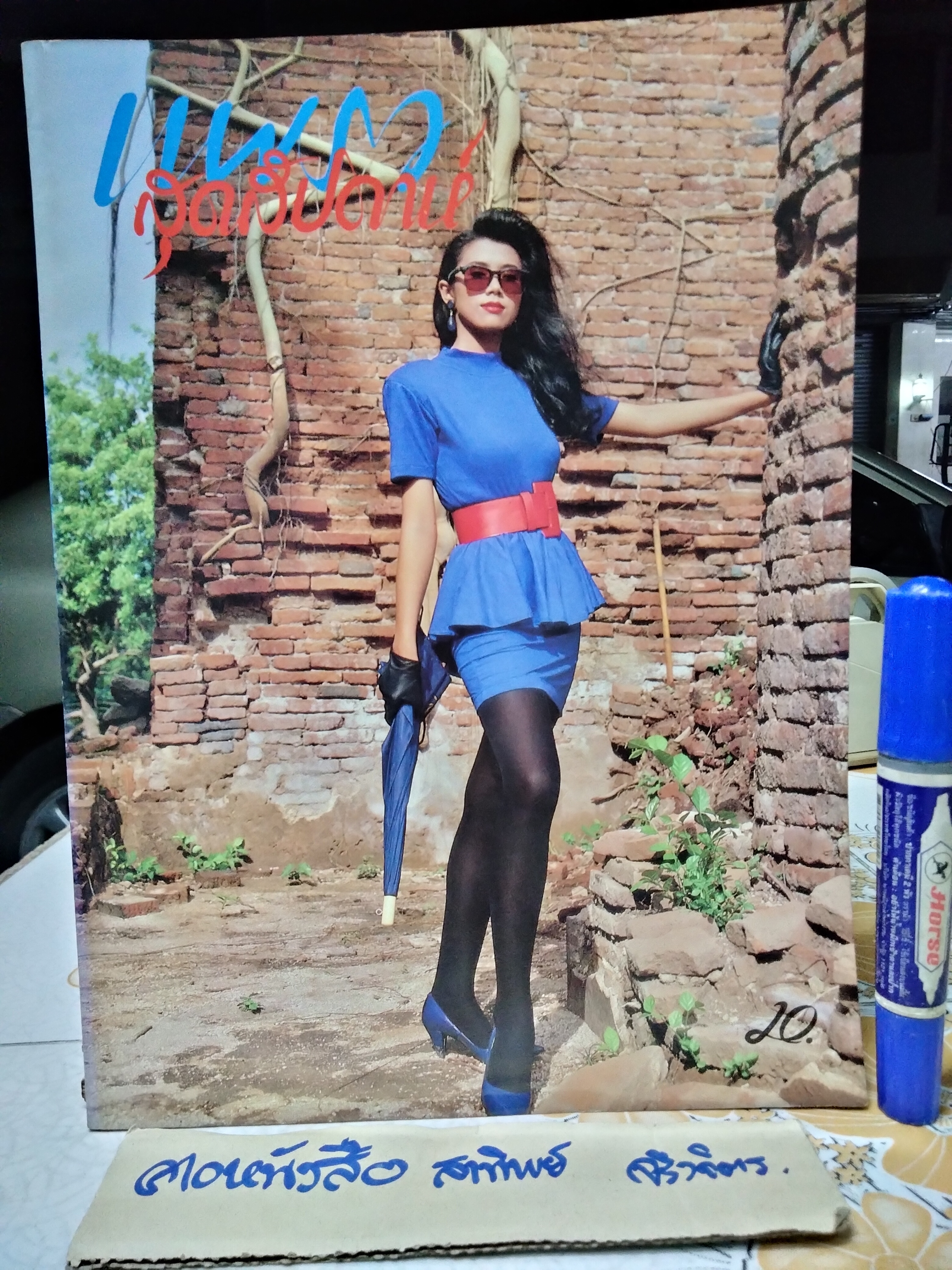 แพรวสุดสัปดาห์ ปก สมกมล เจียมบรรจง - สาวแพรว 1987 ฉ.131/2531