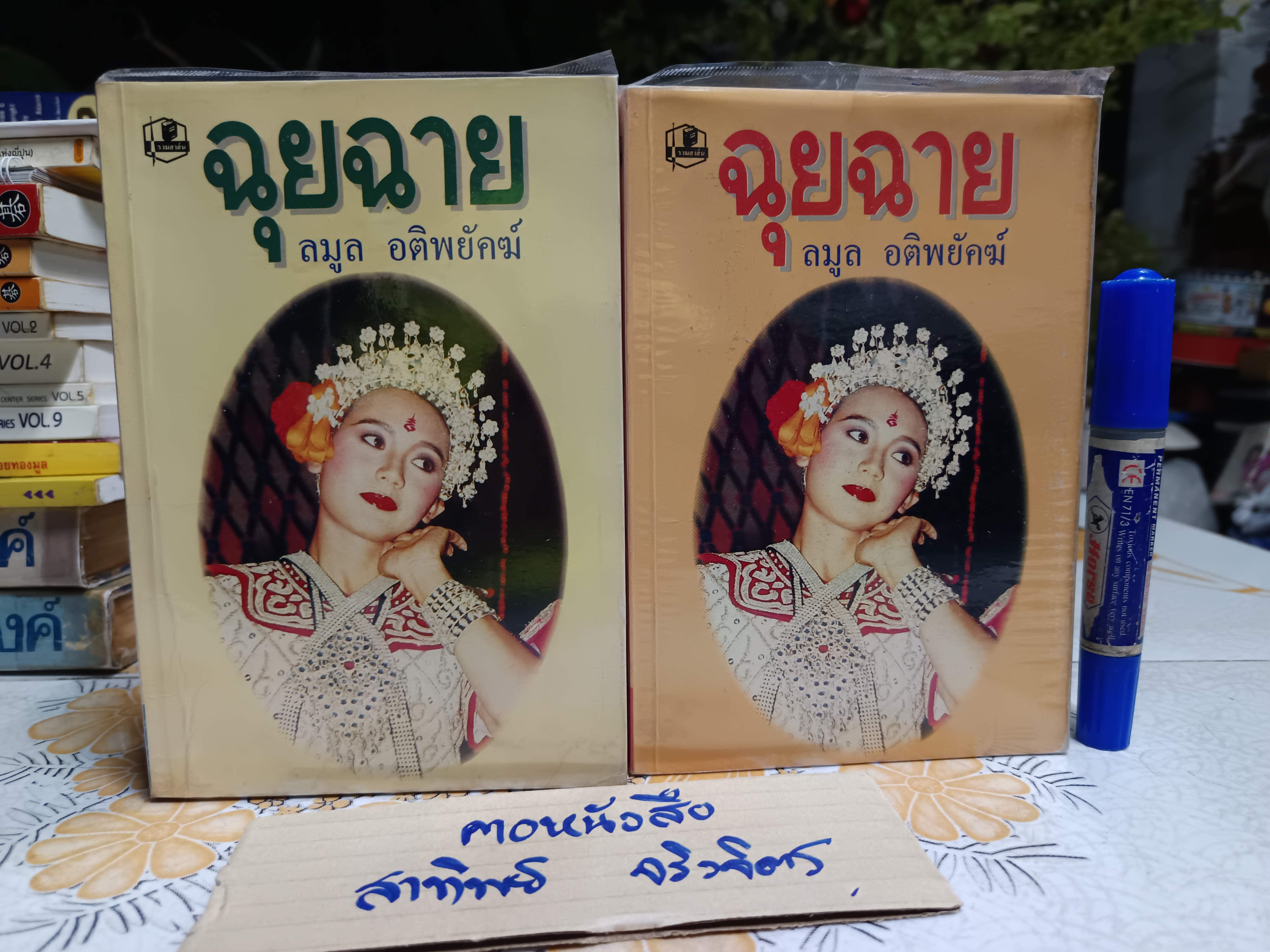 ฉุยฉาย (2 เล่มจบ) ลมูล อติพยัคฆ์ เขียน สำนักพิมพ์รวมสาส์น พิมพ์ครั้งที่ 2/2535