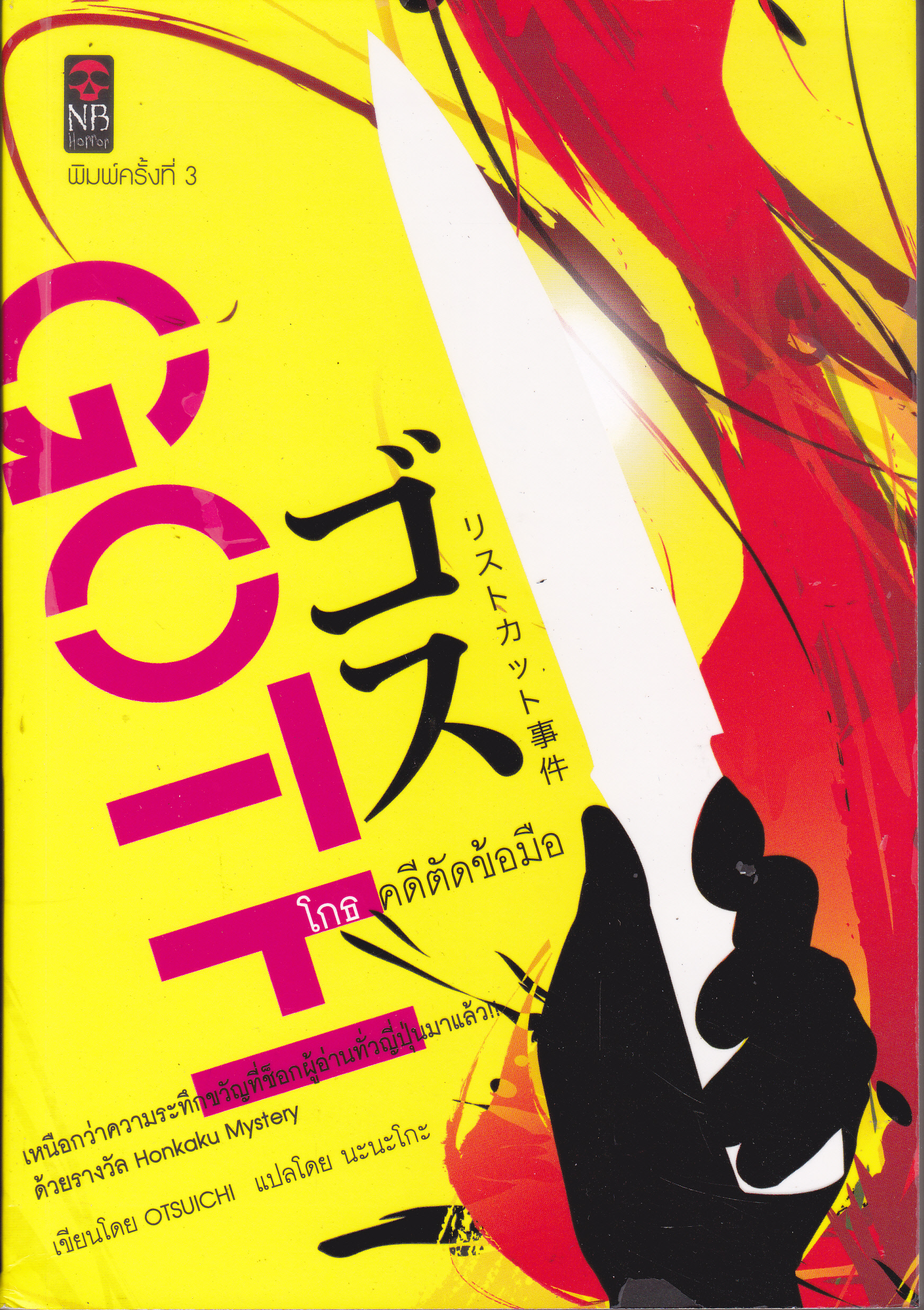 โกธ คดีตัดข้อมือ โดย Otsuichi - นะนะโกะ แปล **สินค้าหมด**