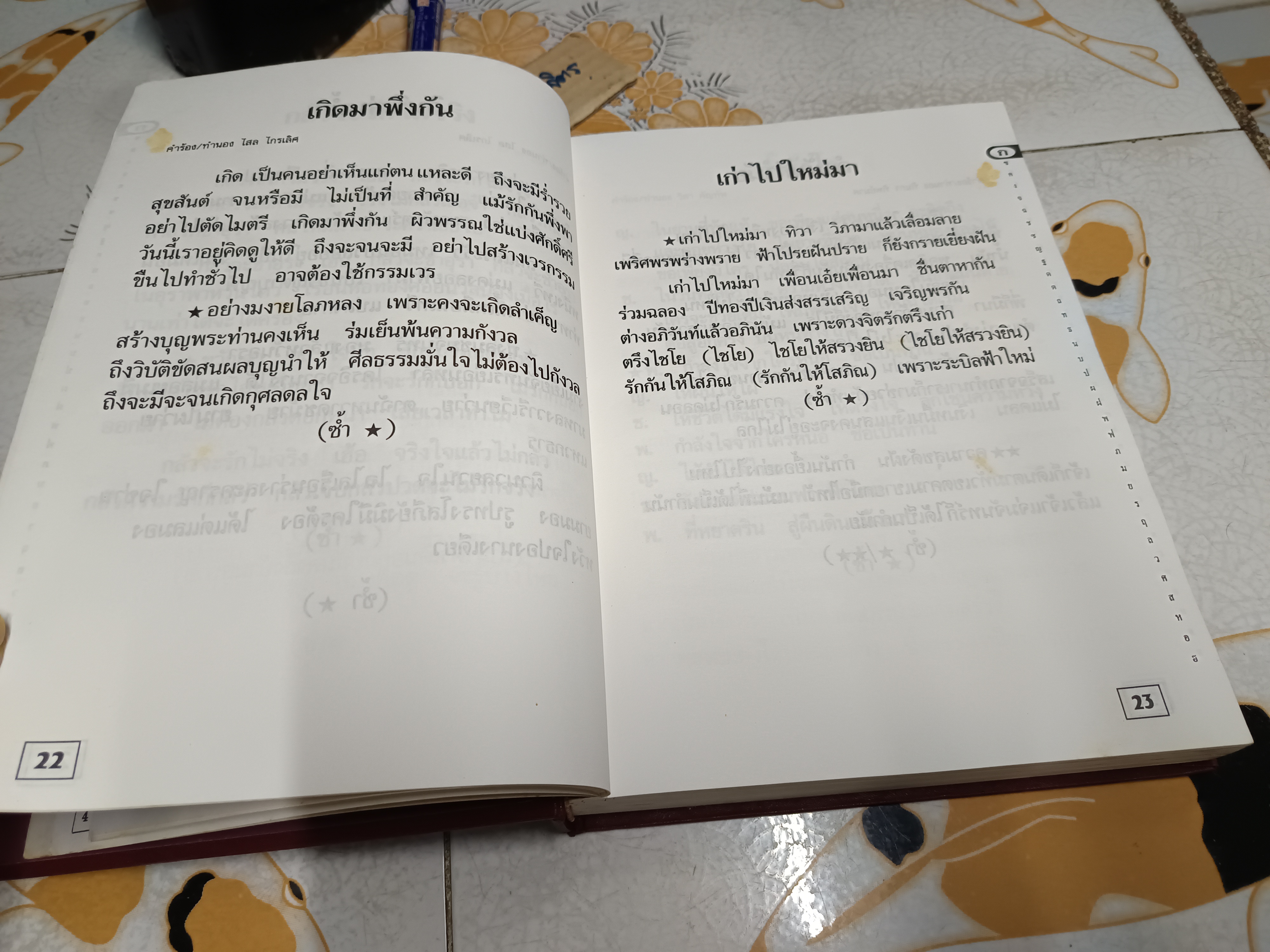 หนังสือ รวมเนื้อเพลงร่วมสมัย ลูกกรุง-ลูกทุ่ง-สตริง