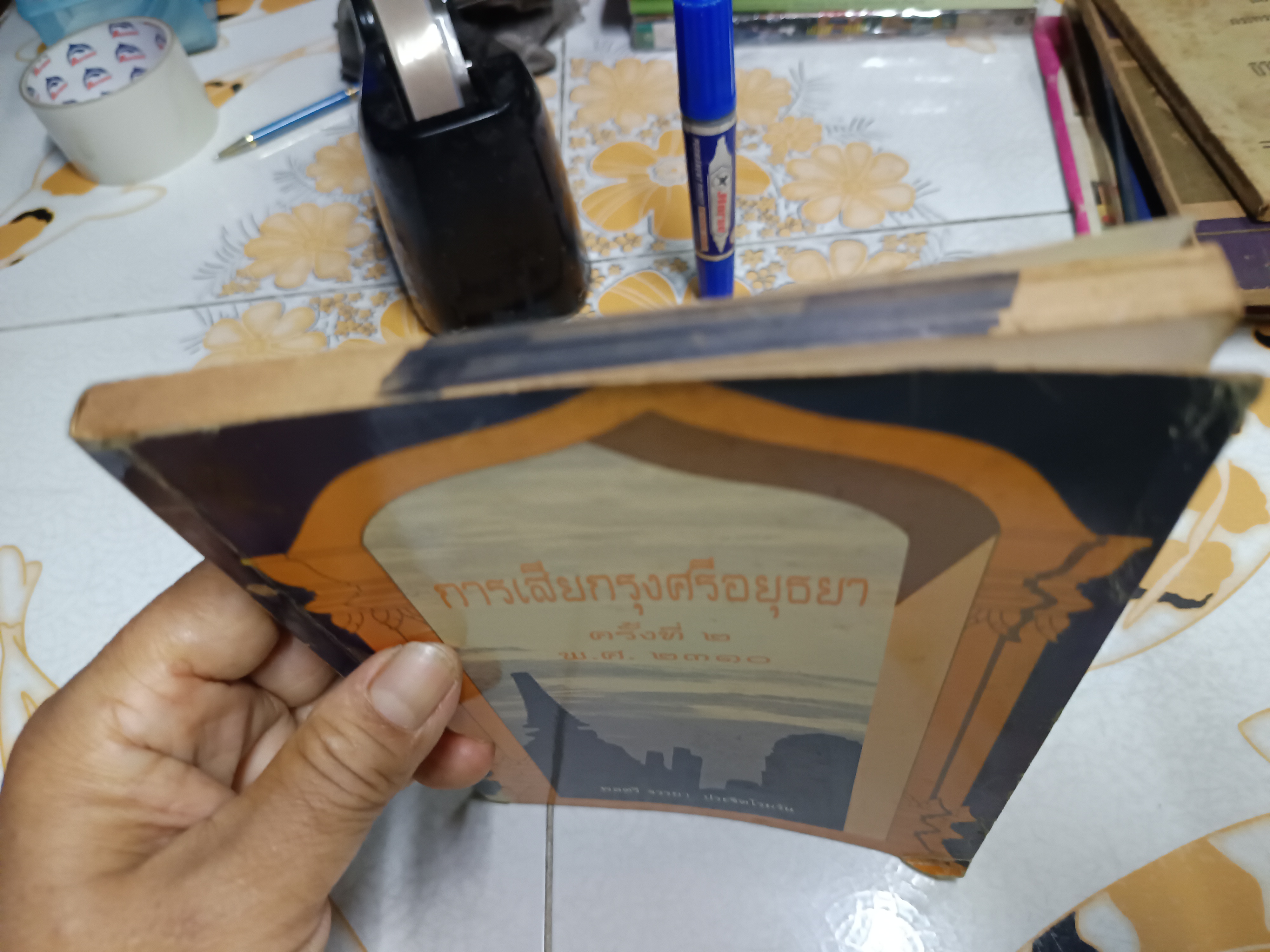 การเสียกรุงศรีอยุธยา ครั้งที่ 2 พ.ศ. 2310 โดย พลตรี จรรยา ประชิตโรมรัน (มีรอยเจาะรูร้อยเชือก)