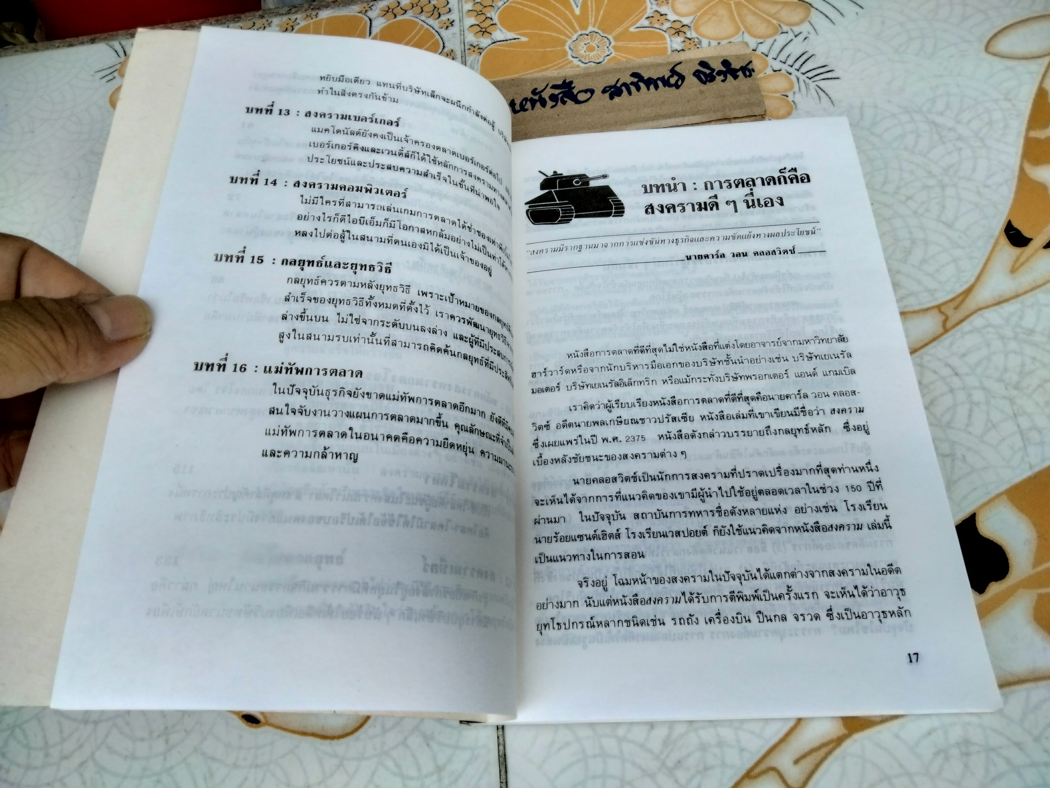 สงครามการตลาด Marketing Warfare โดย อัล รีส และ แจ๊ค เทร้าท์ เรียบเรียงโดย ก้องเกียรติ โอภาสวงการ พิมพ์ 2/2530 * หนังสือชำรุด พิมพ์ไม่ติด 4 คู่หลัง ** (สินค้าหมด)