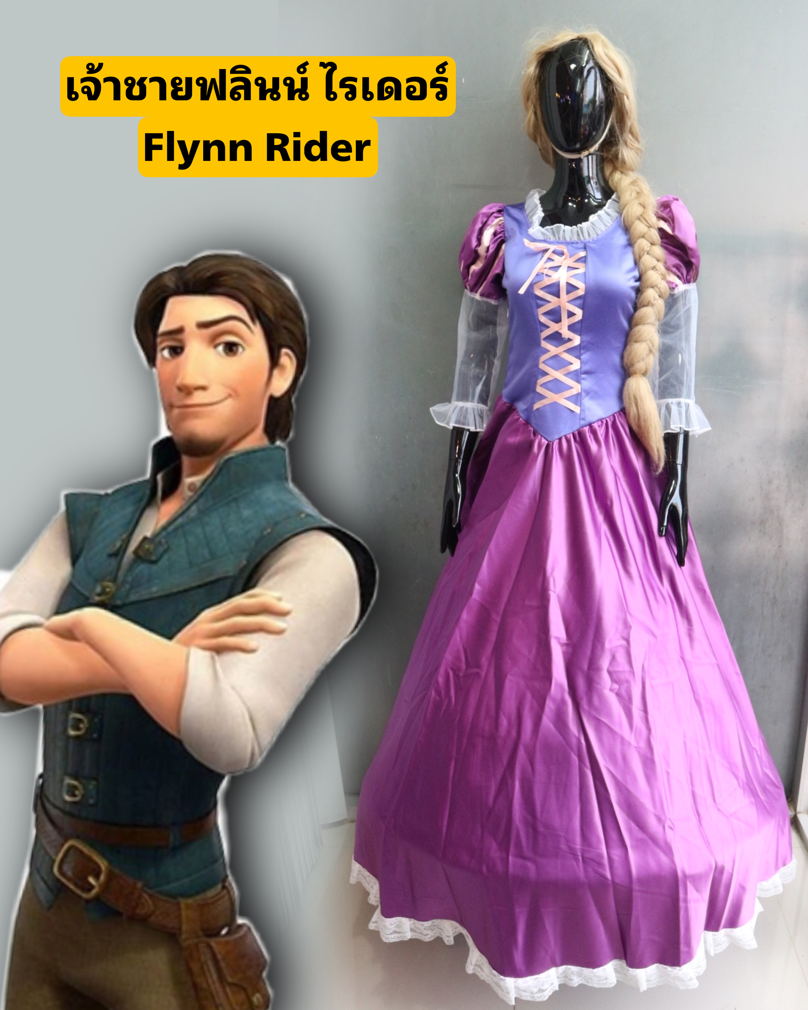 ชุดเจ้าชายฟลินน์ ไรเดอร์ Rapunzel