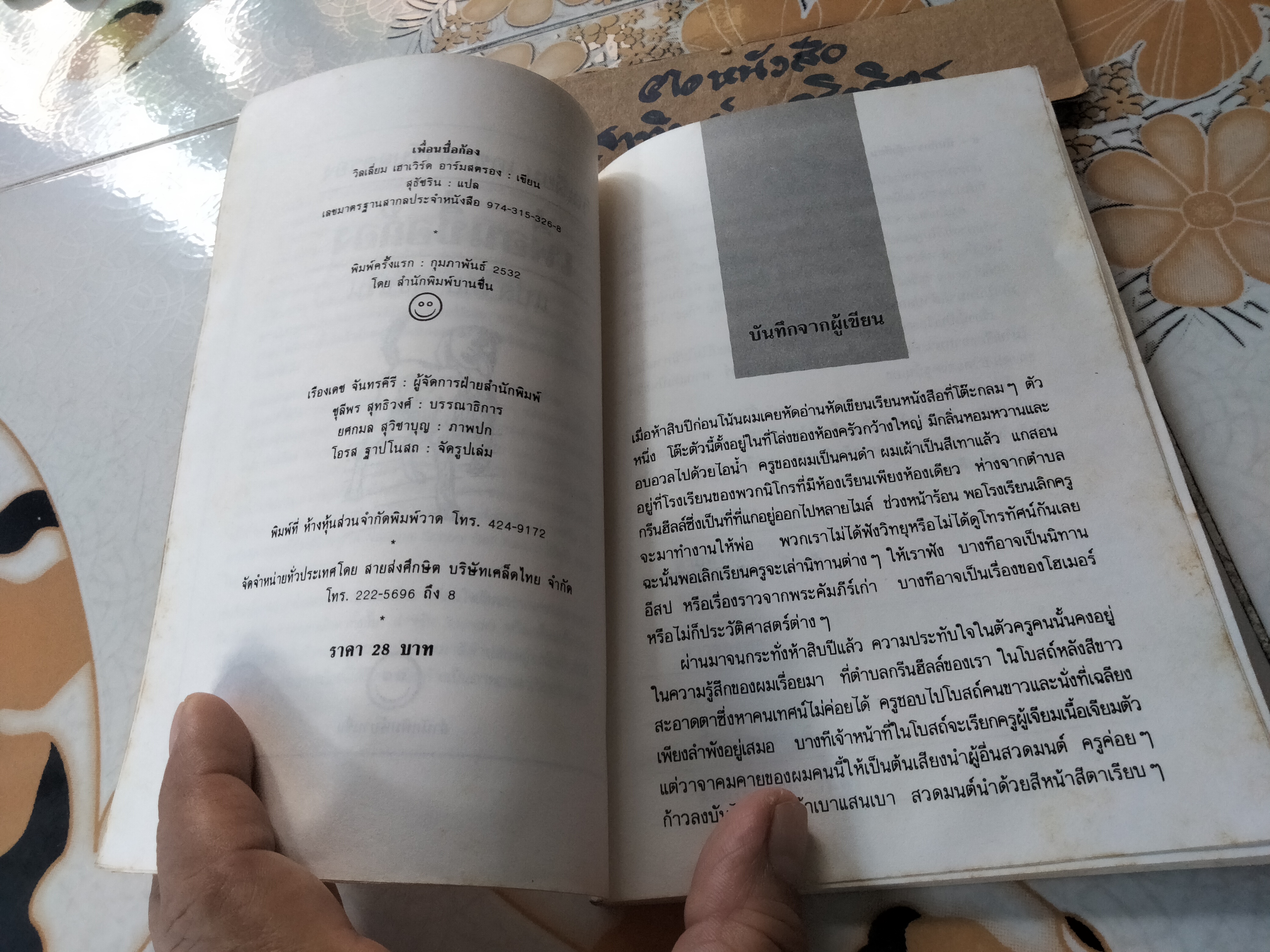 เพื่อนชื่อก้อง - วิลเลี่ยม เฮาเวิร์ด อาร์มสตรอง เขียน- สุธัชริน แปล **สินค้าหมด**