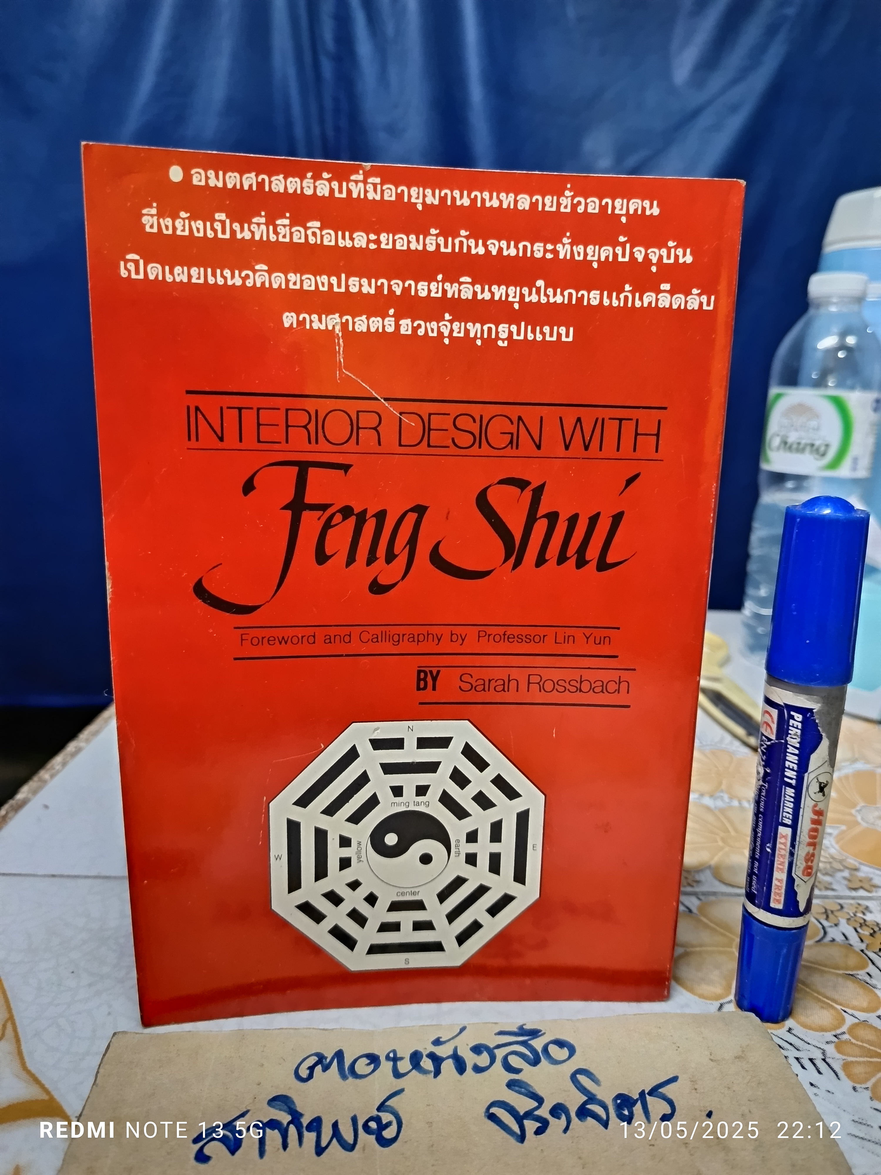 เพิ่มสีสันแห่งโชคลาภด้วยศาสตร์เร้นลับ ฮวงจุ้ย (Interior Design with Feng Shui) ผลงานของ ปรมาจารย์ หลิน หยุน **สินค้าหมด**