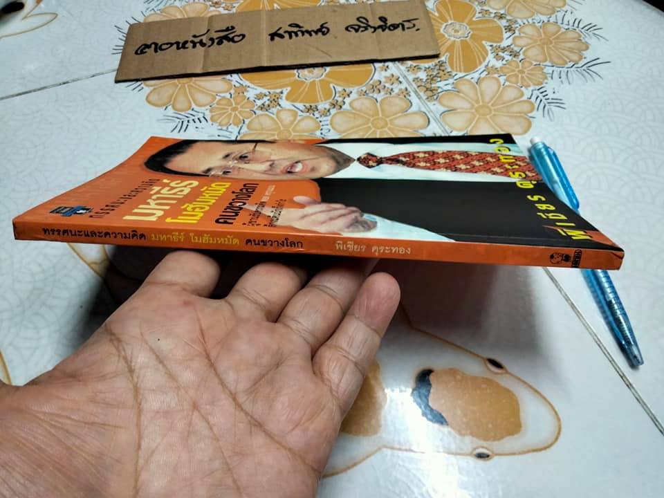 ทรรศนะและความคิด มหาธีร์ โมฮัมหมัด คนขวางโลก โดย พิเชียร คุระทอง