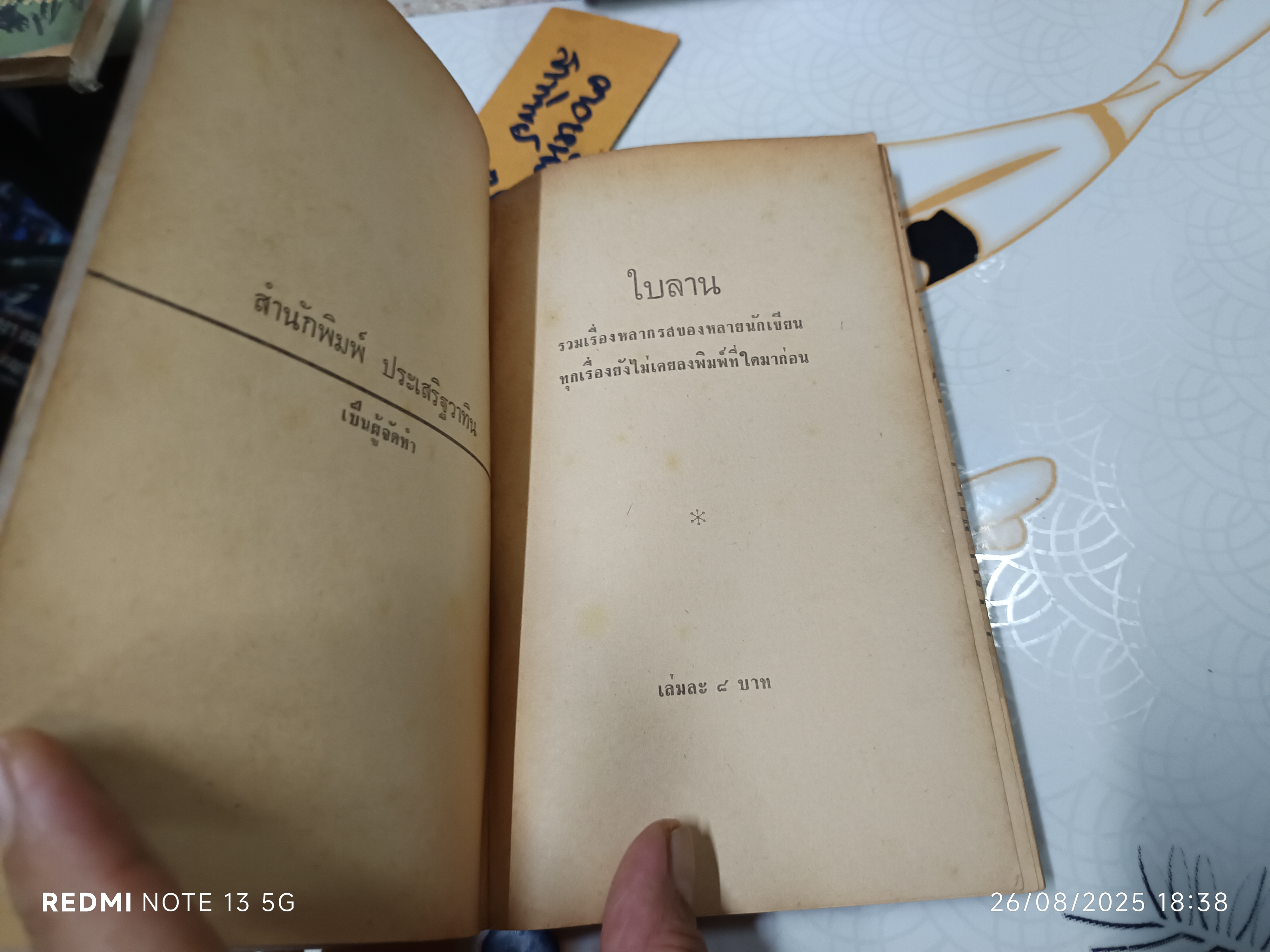 ใบลาน ชุมนุมเรื่องสั้นหลากรส สำนักพิมพ์ประเสริฐวาทิน พิมพ์ครั้งแรกพ.ศ 2516