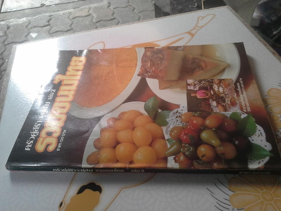 ครัวคู่สร้างคู่สม เล่ม 2 รวมขนมไทย **สินค้าหมด**