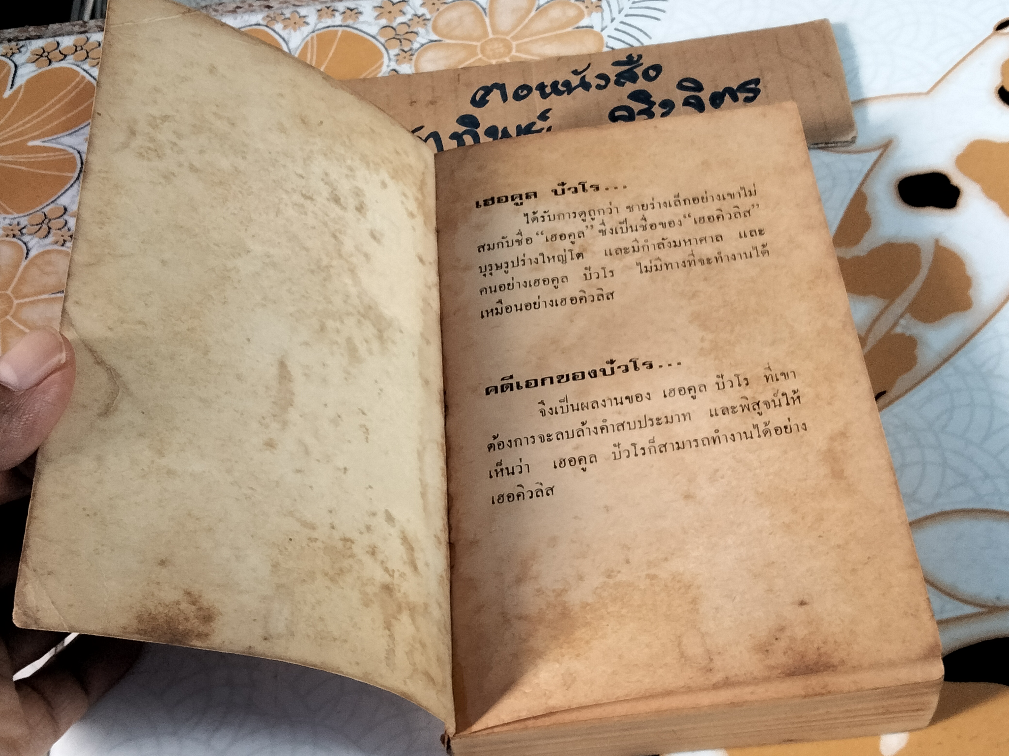 คดีเอกของปัวโรต์ (The Labors of Hercules) อกาธา คริสตี้ เขียน, ปรีชา-ดวงตา แปล - พิมพ์ครั้งแรก พ.ศ 2524 **สินค้าหมด**