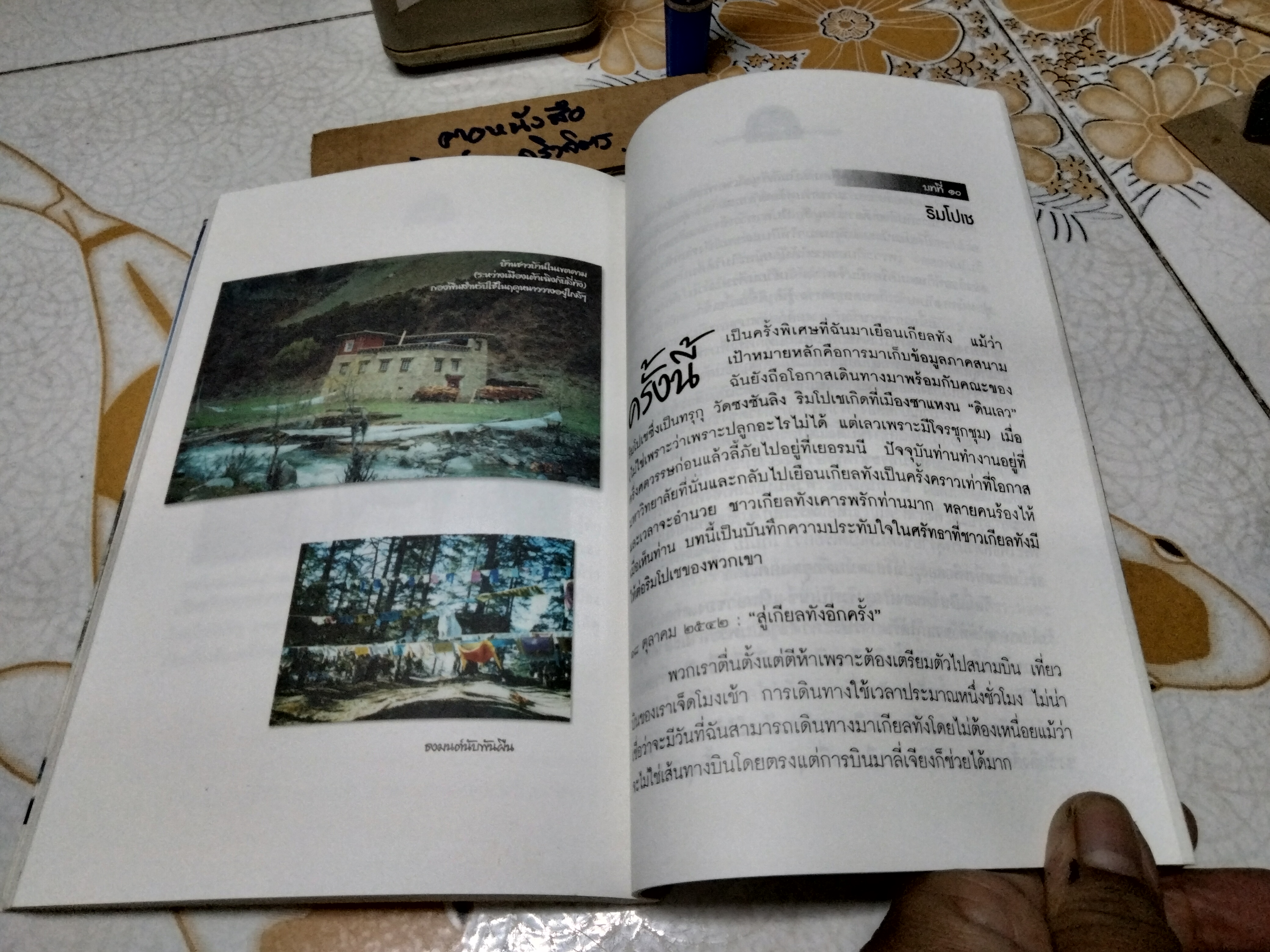 ทิเบต ขอบฟ้าที่สูญหายไป โดย กฤษดาวรรณ หงส์ลดารมภ์ พิมพ์ครั้งที่ 2/2547