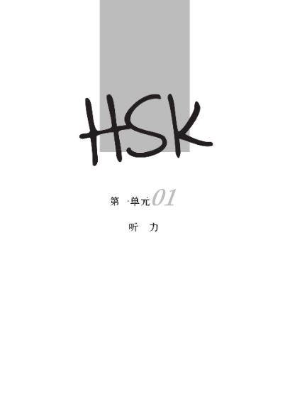 A Short Intensive Course of HSK: Workbook (Level 5) HSK速成强化教程练习册（五级）