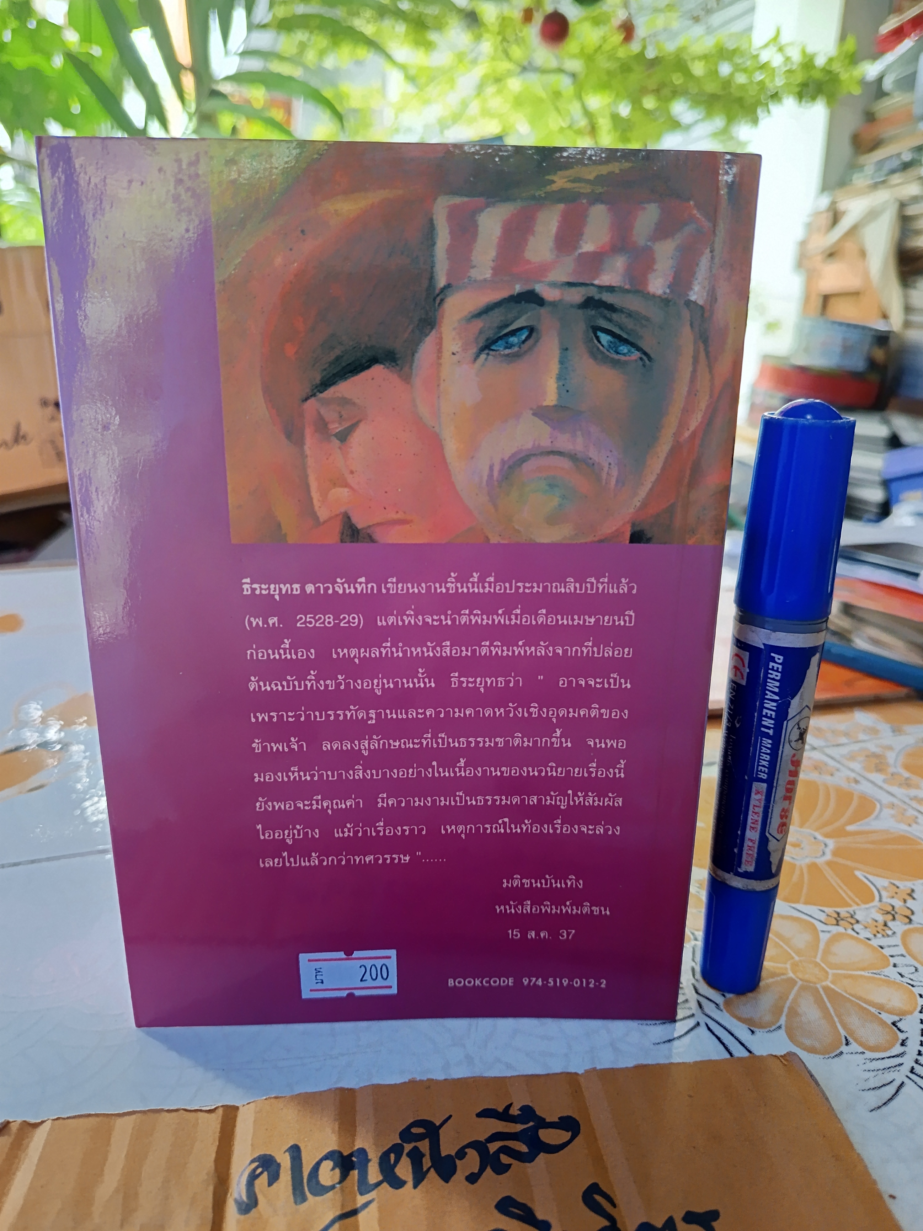 ชะบน โดย ธีระยุทธ ดาวจันทึก