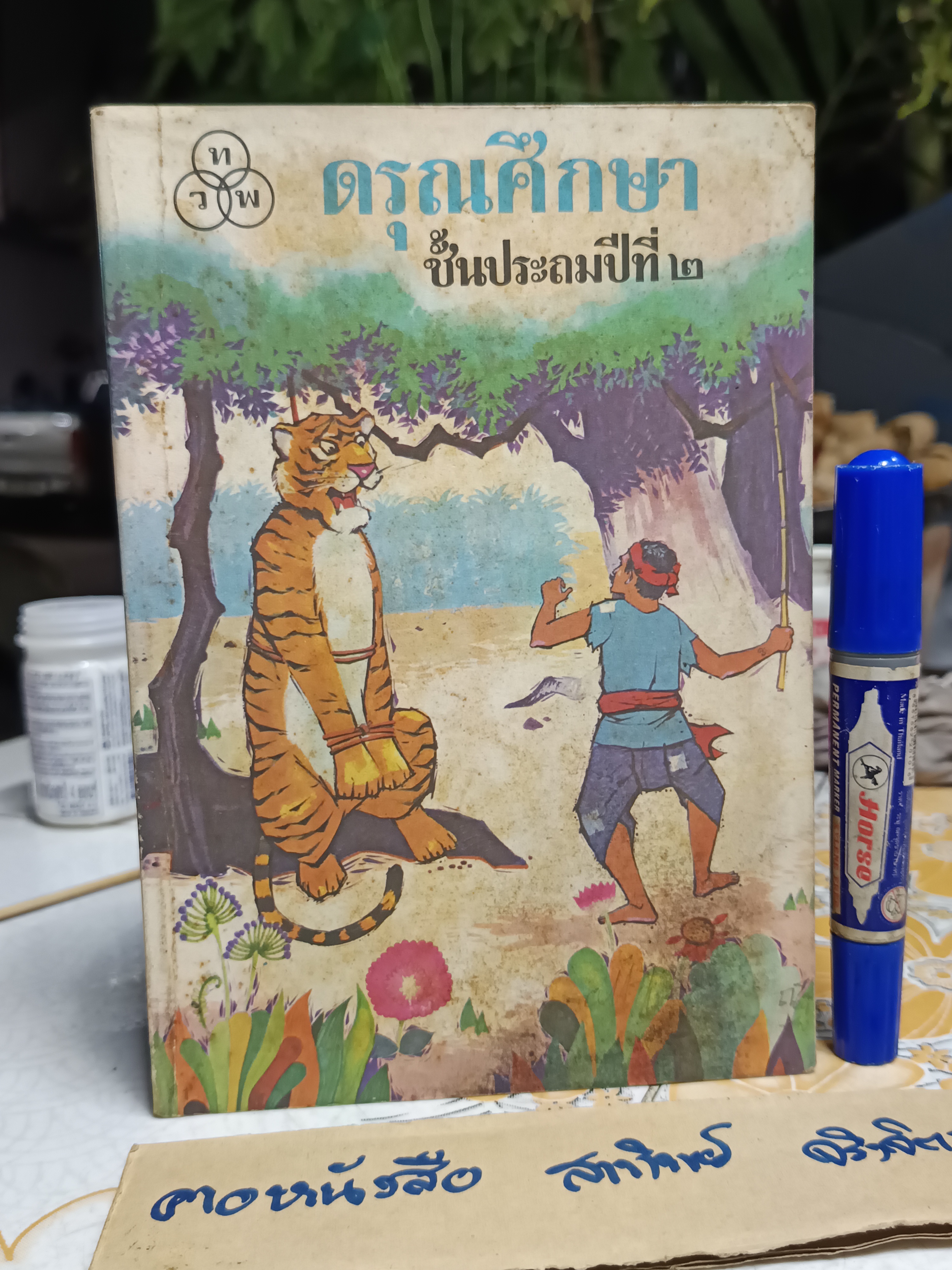 ดรุณศึกษา แบบเรียนภาษาไทย ระดับชั้นประถมศึกษา แต่งโดย ฟ. ฮีแลร์ โรงพิมพ์ไทยวัฒนาพานิช จัดพิมพ์ (ขายรวม 5เล่ม)