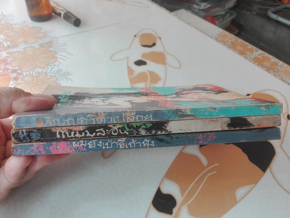 ผมยังเป่าขี้เถ้าฟุ้ง (3 เล่มจบครบชุด) โดย พ.ต.ต.ประชา พูนวิวัฒน์ **สินค้าหมด**