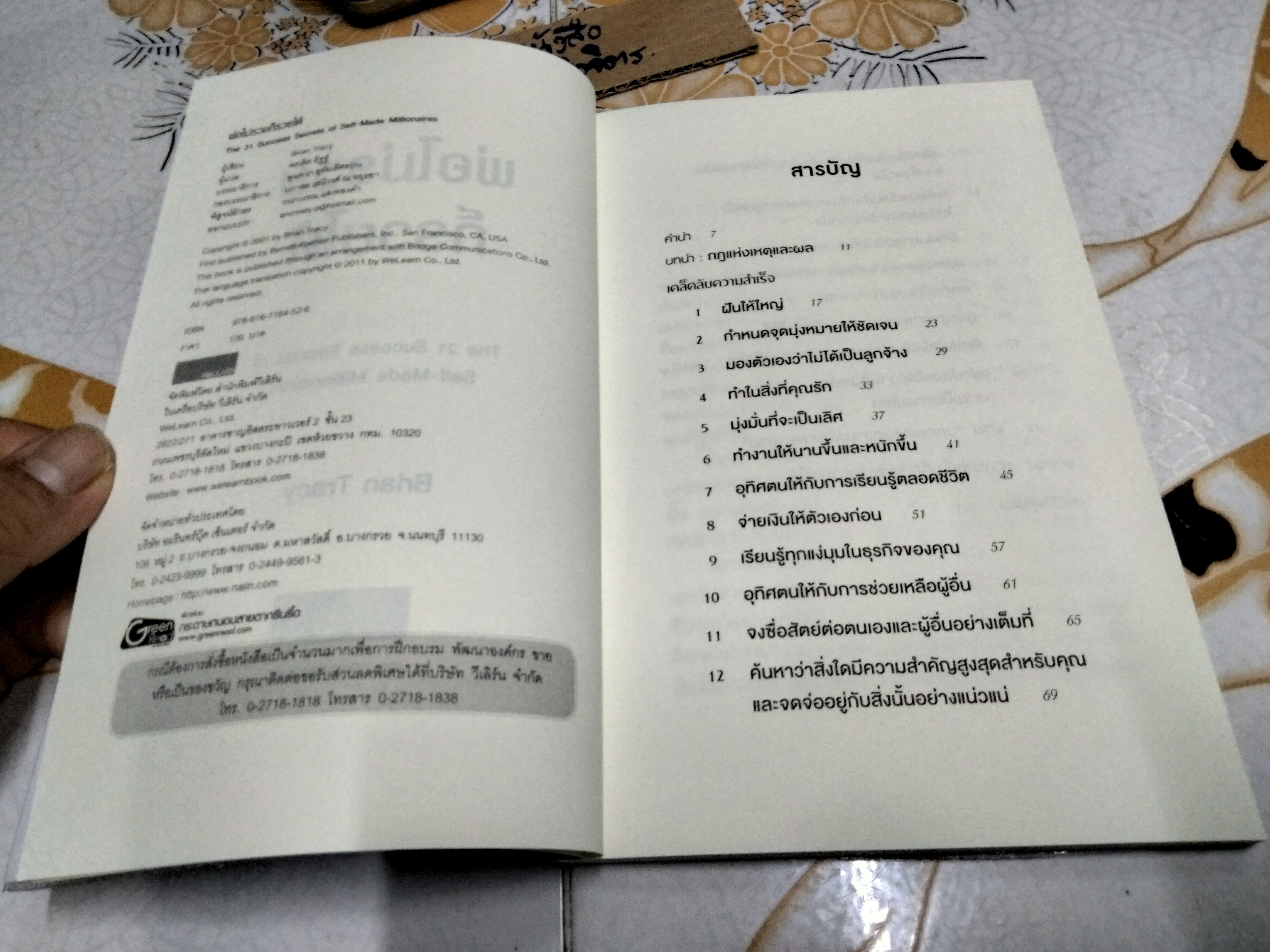 พ่อไม่รวยก็รวยได้ The 21 Success Secrets of Self-Made Millionaires โดย Brian Tracy , พรเลิศ อิฐฐ์ แปล