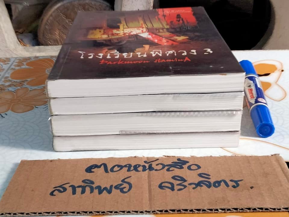 โรงเรียนพิศวง Darkmoon Stamina (4 เล่มจบ) โดย Wadoiji - พิมพ์ครั้งแรก พ.ศ 2549 **สินค้าหมด**