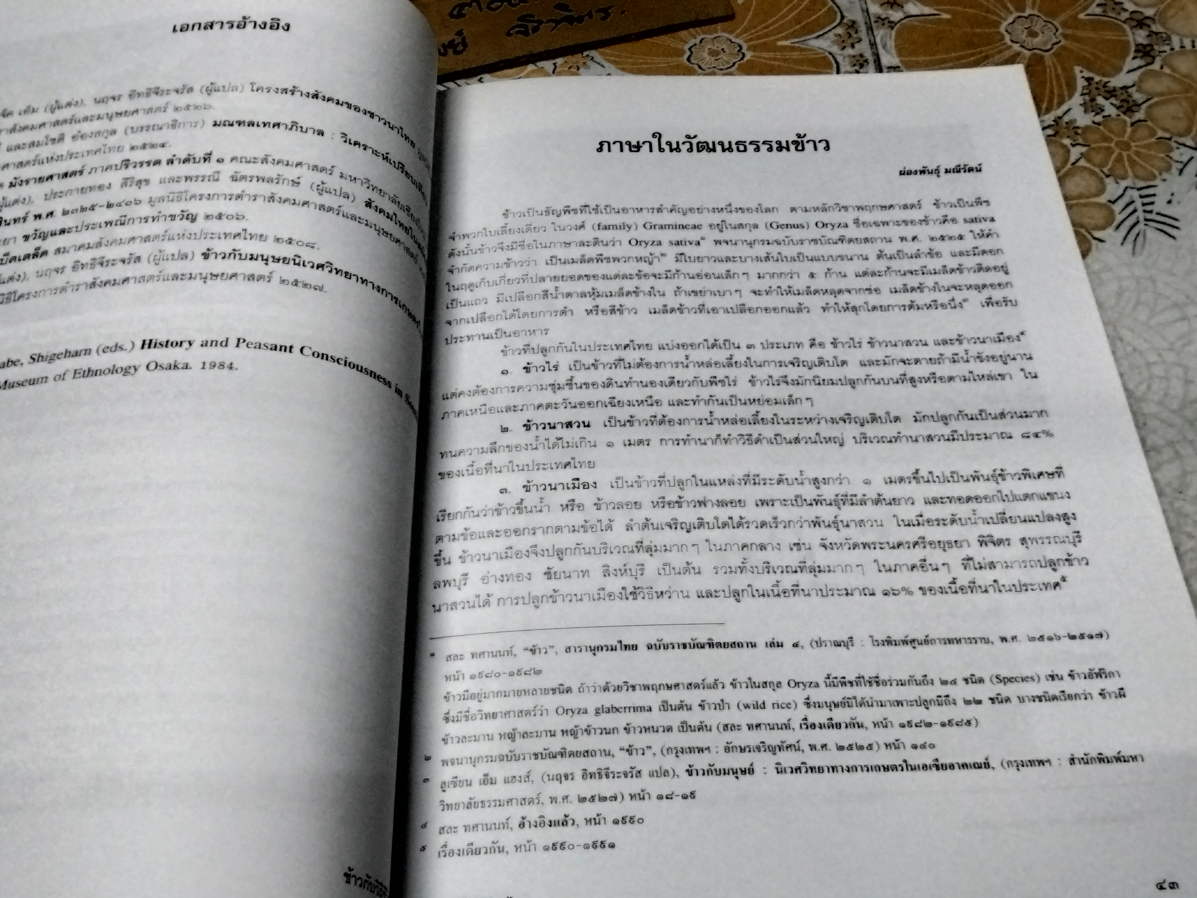 ข้าวกับวิถีชีวิตไทย - เอกสารประกอบการสัมมนาเรื่อง วัฒนธรรมข้าวในสังคมไทย