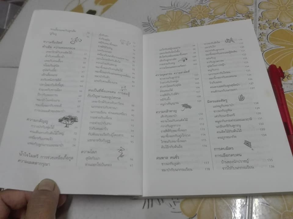 อมตะนิทานอีสป รวมนิทานคติสอนใจ 272 เรื่อง เรียบเรียงโดย ธนากิต (พิมพ์ครั้งแรก พ.ศ.2541) **สินค้าหมด**
