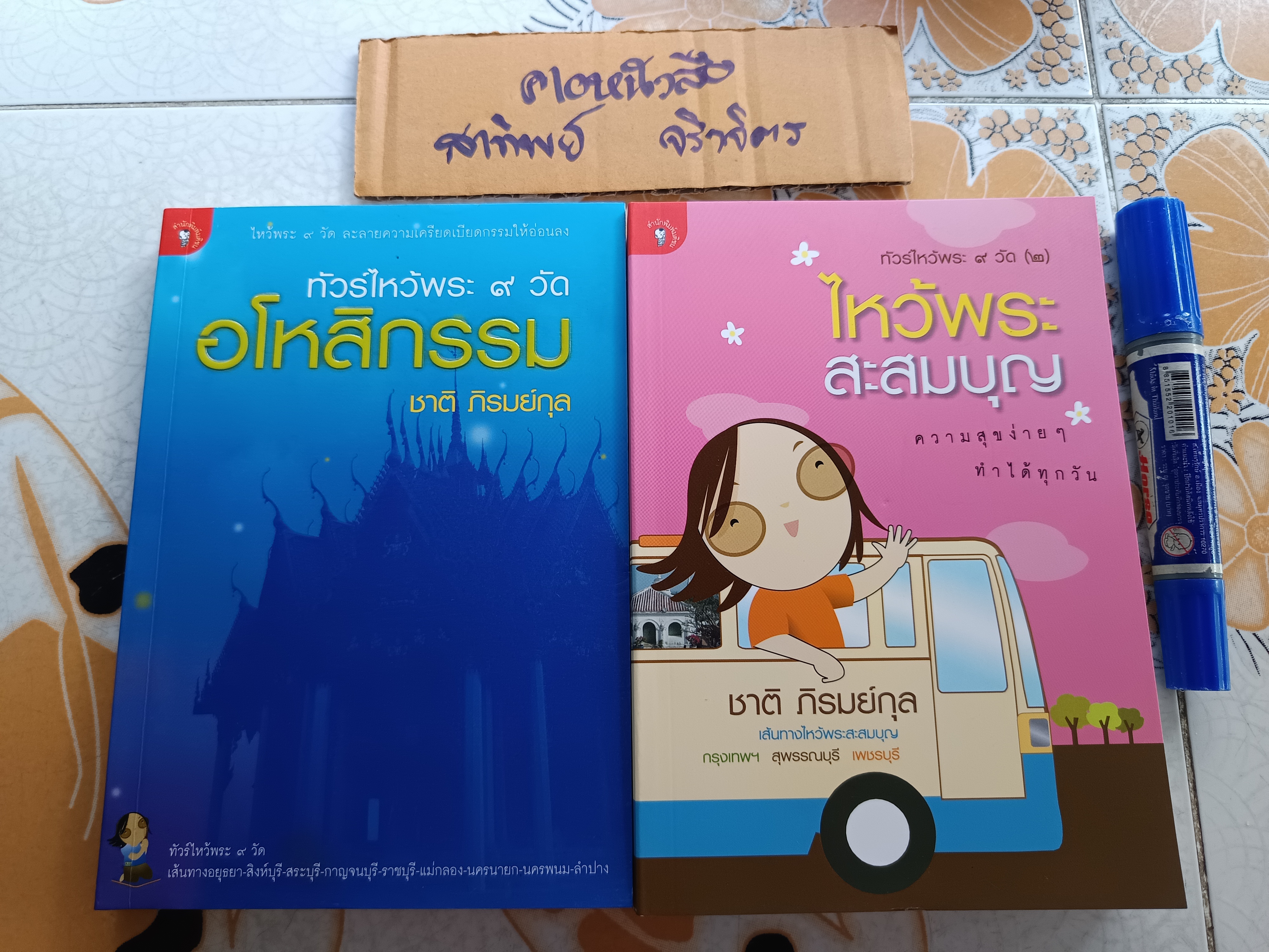 ทัวร์ไหว้พระ 9 วัด (เล่ม 1+2) อโหสิกรรม + ไหว้พระสะสมบุญ ...ความสุขง่าย ๆ ทำได้ทุกวัน โดย ชาติ ภิรมย์กุล