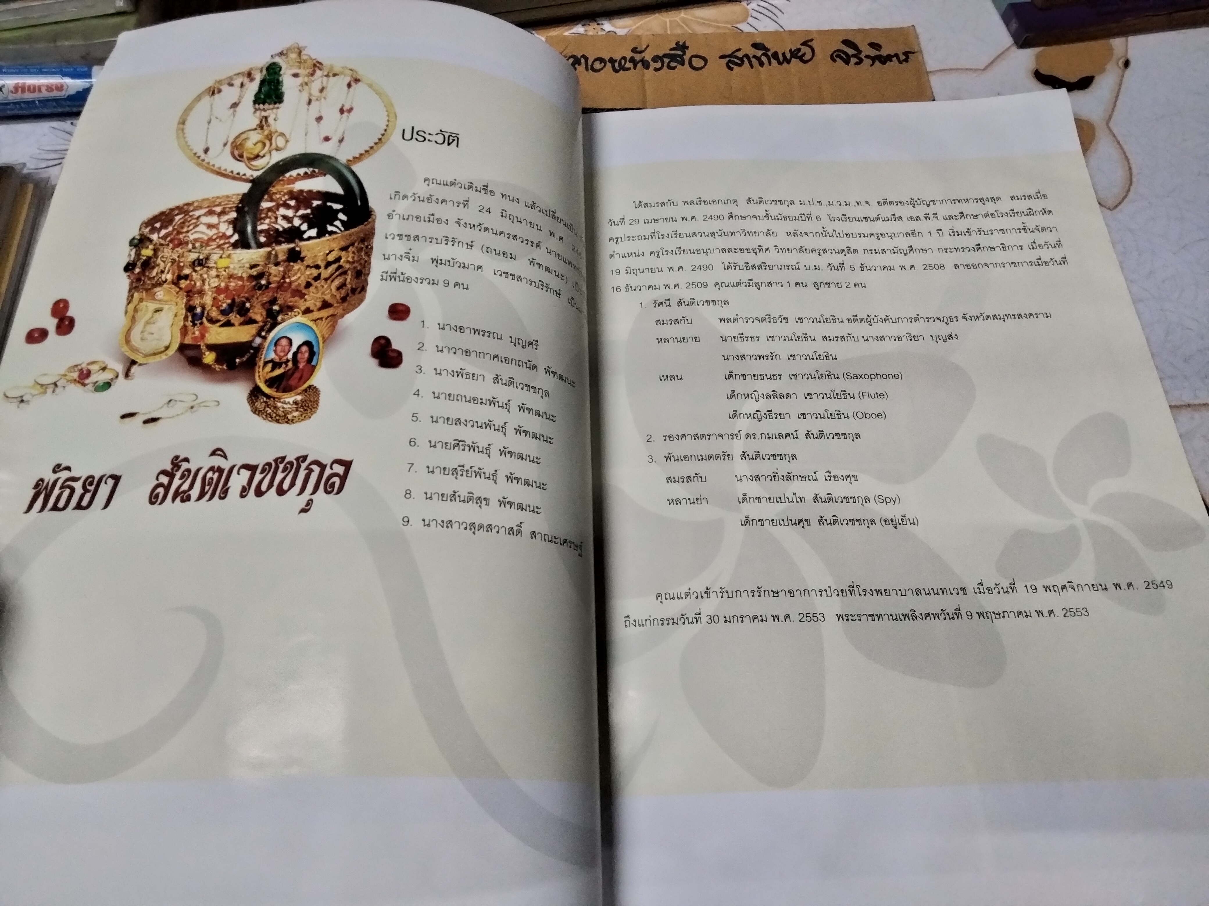 ตำราอาหาร ยาย แม่ หลาน หนังสืออนุสรณ์ นางพัธยา สันติเวชกุล **สินค้าหมด**