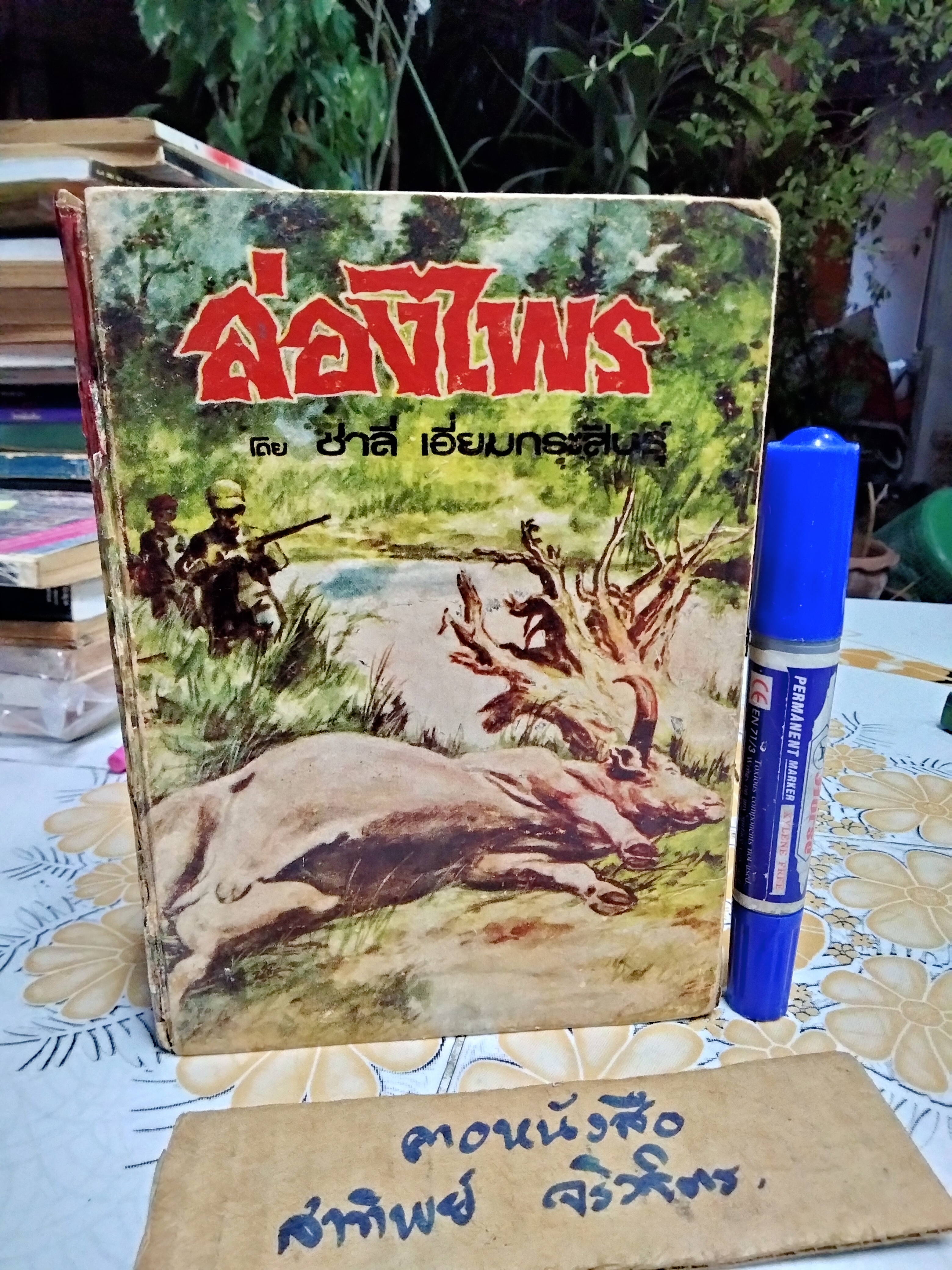 ล่องไพร เซซาโหว่ โดย ชาลี เอี่ยมกระสินธุ์ พิมพ์ปี พ.ศ. 2516 (ตำหนิ สันปกและใบรองปก) **สินค้าหมด**