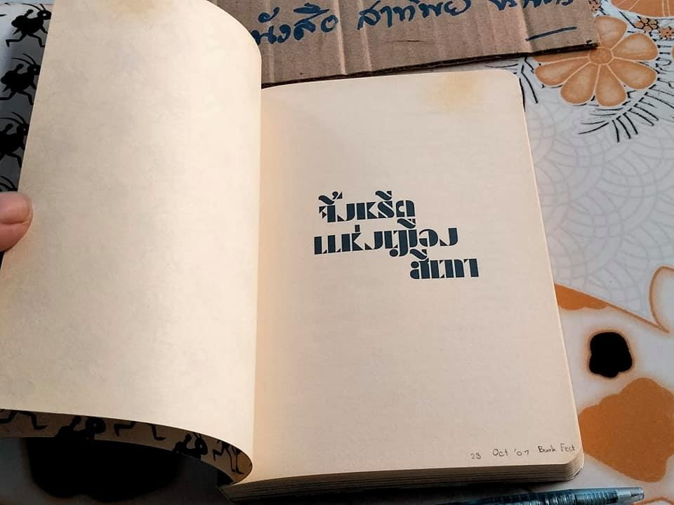 จิ้งหรีดแห่งเมืองสีเทา - ตรัย ภูมิรัตน์ พิมพ์ครั้งแรก พ.ศ 2550 **สินค้าหมด**