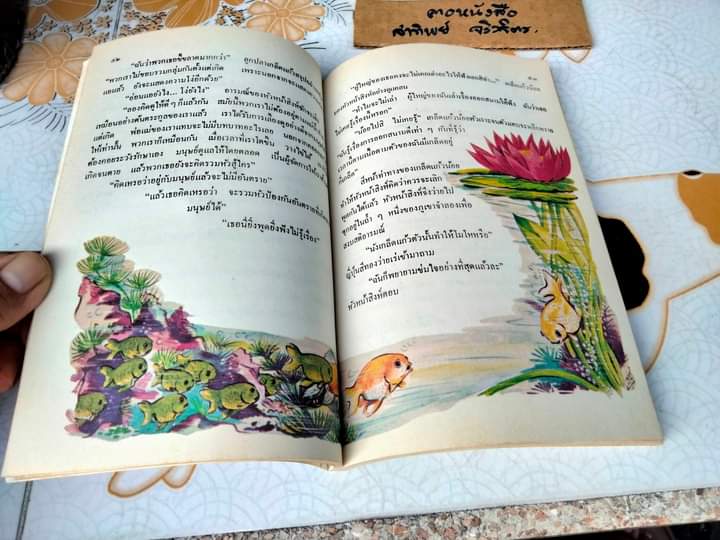 อาณาจักรปลาทอง - ผลงานของ ถนัดกิจ ปิณินทรีย์ พิมพ์ครั้งที่ 2/2533 **สินค้าหมด**