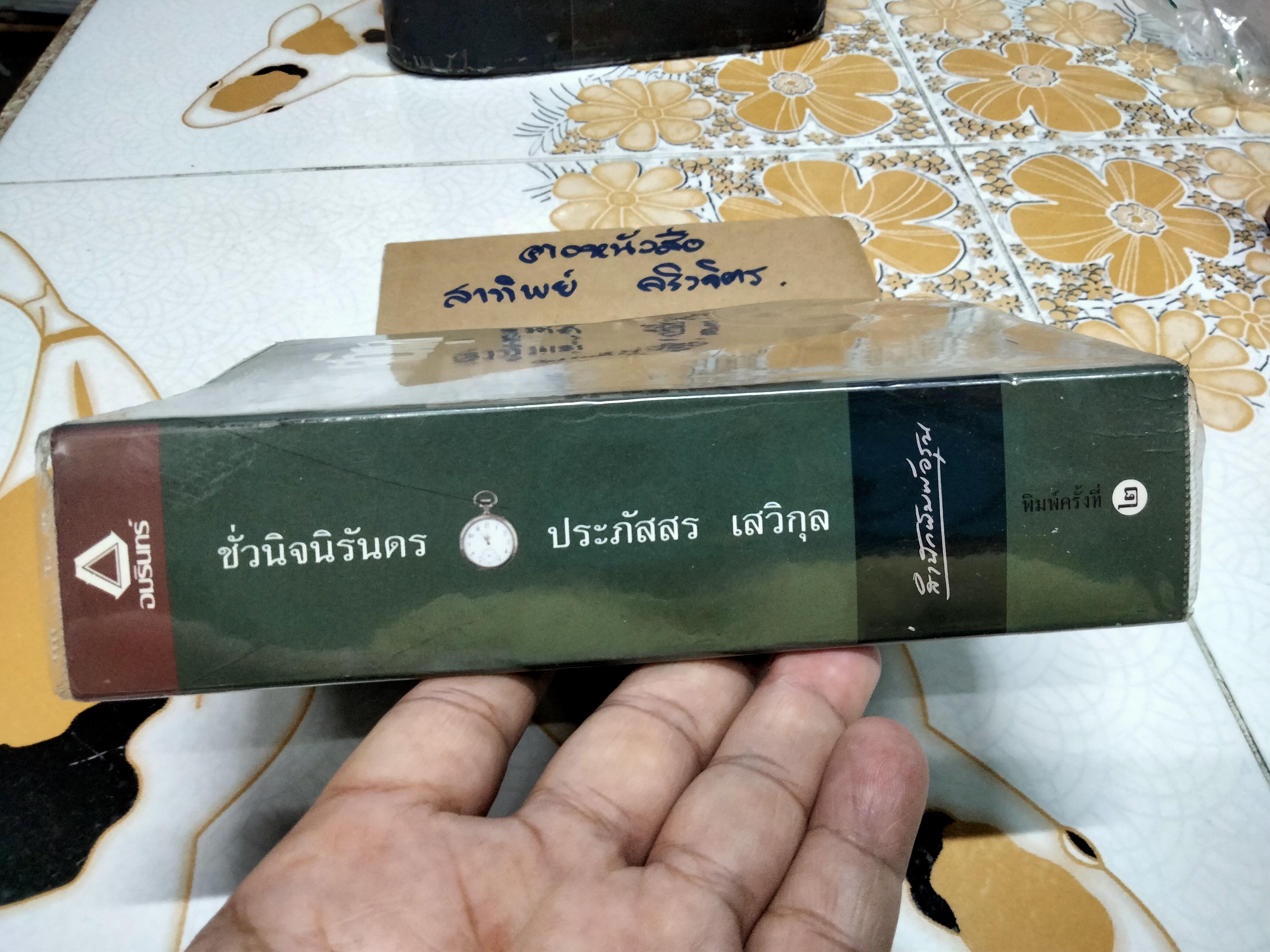 ชั่วนิจนิรันดร (เล่มเดียวจบ) ประภัสสร เสวิกุล , พิมพ์ครั้งที่ 2/2543 สำนักพิมพ์อรุณ **สินค้าหมด**