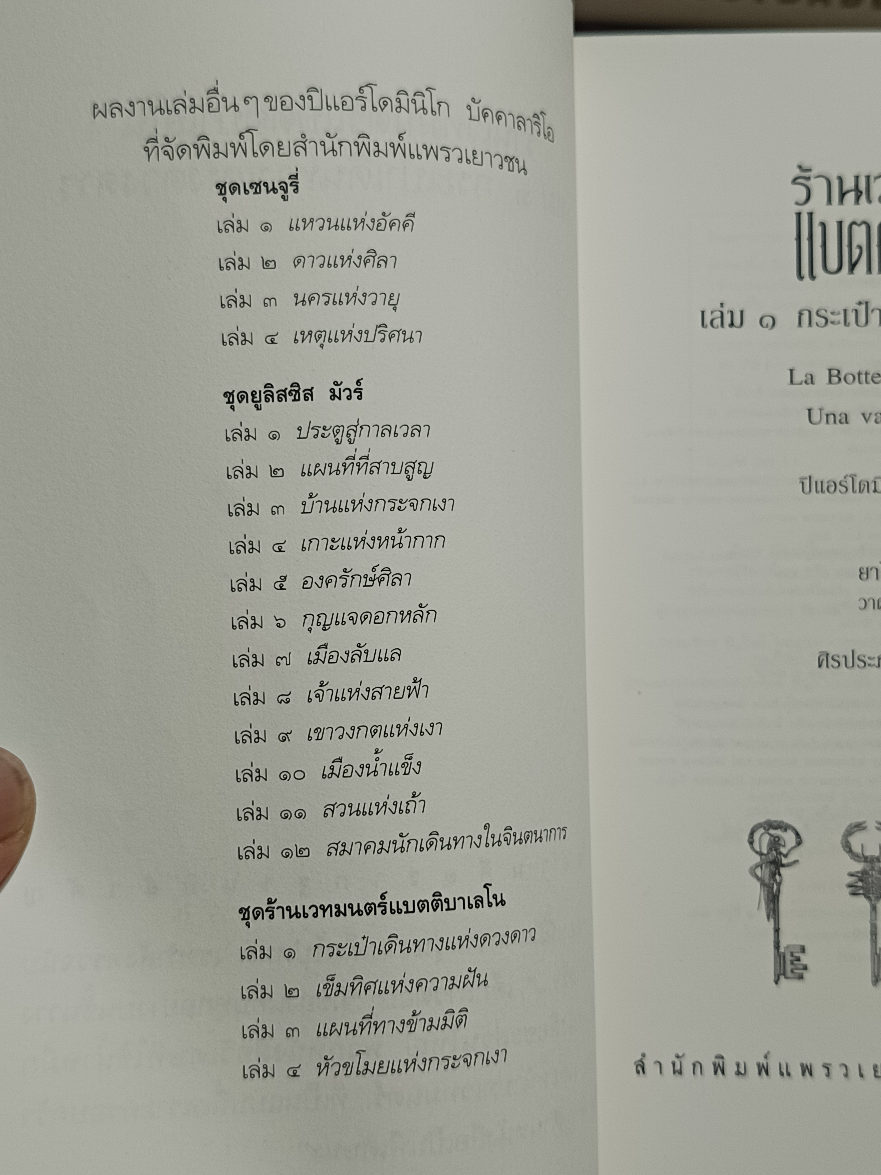 ร้านเวทมนตร์แบตติบาเลโน ปิแอร์โดมินิโก บัคคาลาริโอ เขียน (ขายรวม 2 เล่ม) กระเป๋าเดินทางแห่งดวงดาว /เข็มทิศแห่งความฝัน