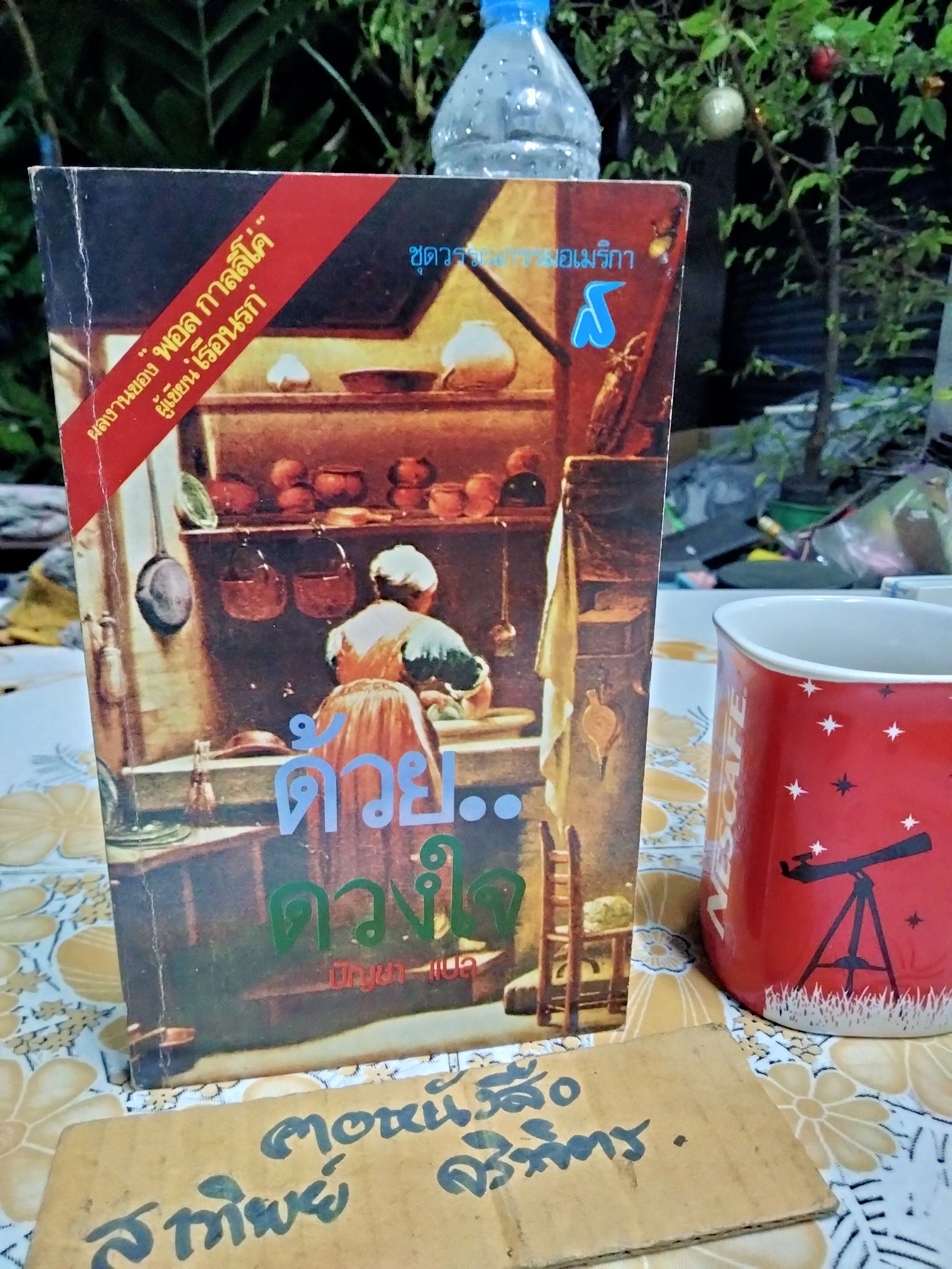 ด้วยดวงใจ หรือ ดอกไม้สำหรับมิสซิสแฮรีส (Flowers for Mrs.Harris) โดย พอล กาลลิโค่ บัญชา แปล พิมพ์ครั้งแรก พ.ศ.2524 **สินค้าหมด**