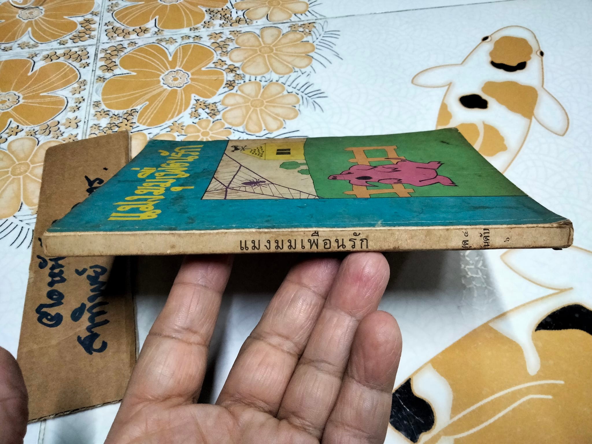 แมงมุมเพื่อนรัก แปลจาก Charlotte's Web ของ E.B. White (อี. บี. ไวท์) โดย มัลลิกา **สินค้าหมด**