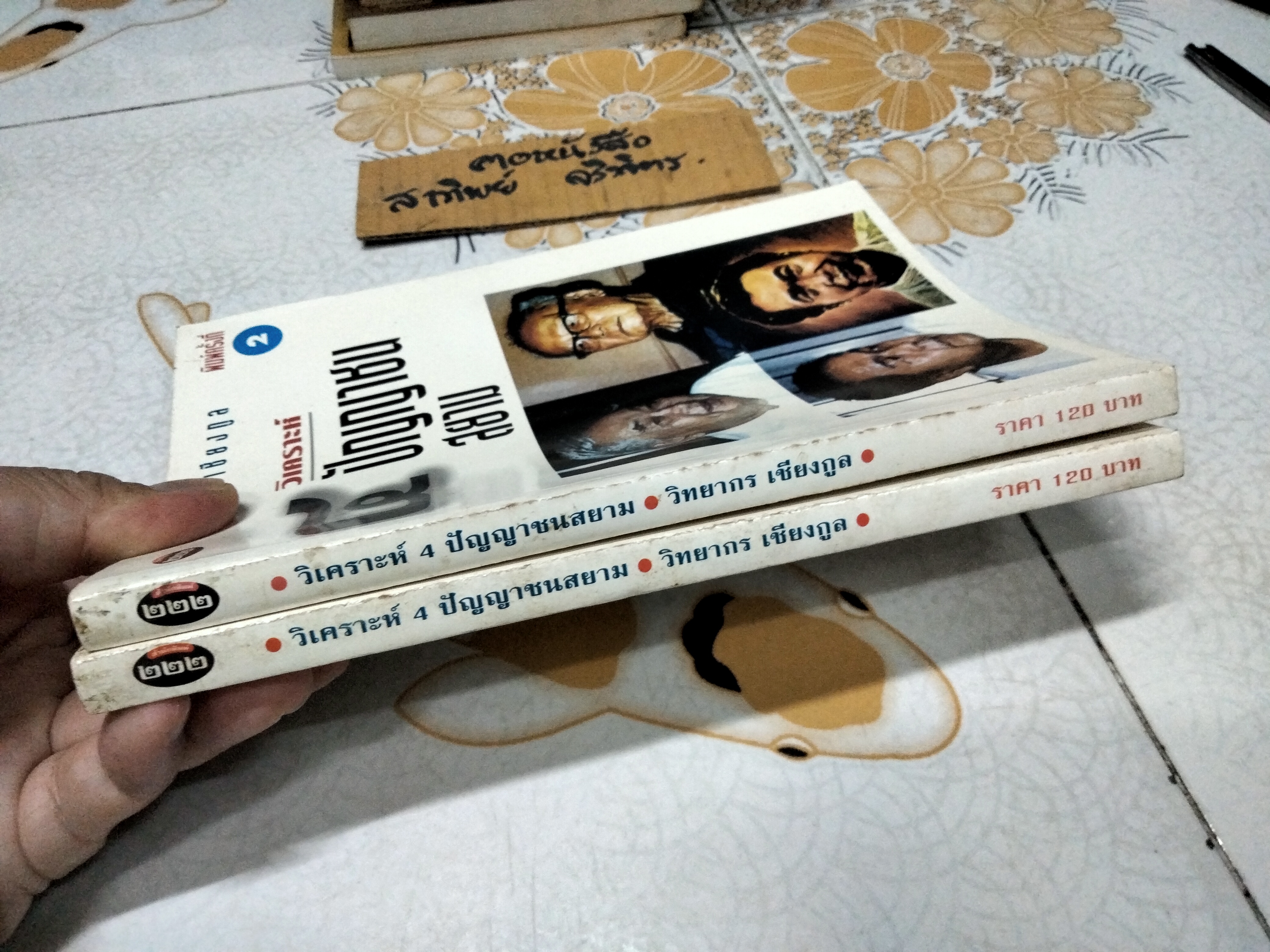 วิเคราะห์ 4 ปัญญาชนสยาม โดย วิทยากร เชียงกูล - สำนักพิมพ์ ๒๒๒ พิมพ์ครั้งที่ 2