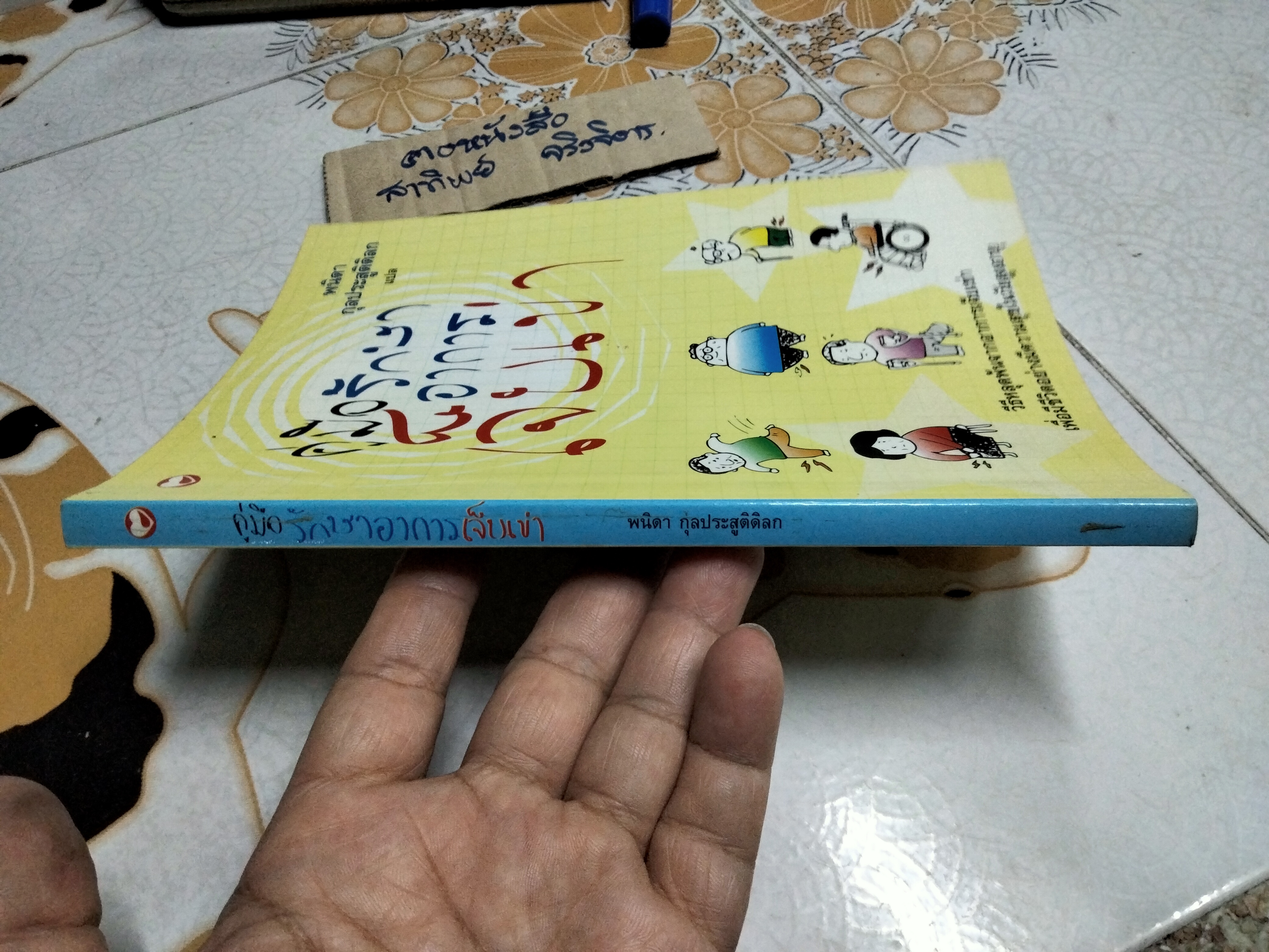 คู่มือรักษาอาการเจ็บเข่า โดย พนิดา กุลประสูติดิลก