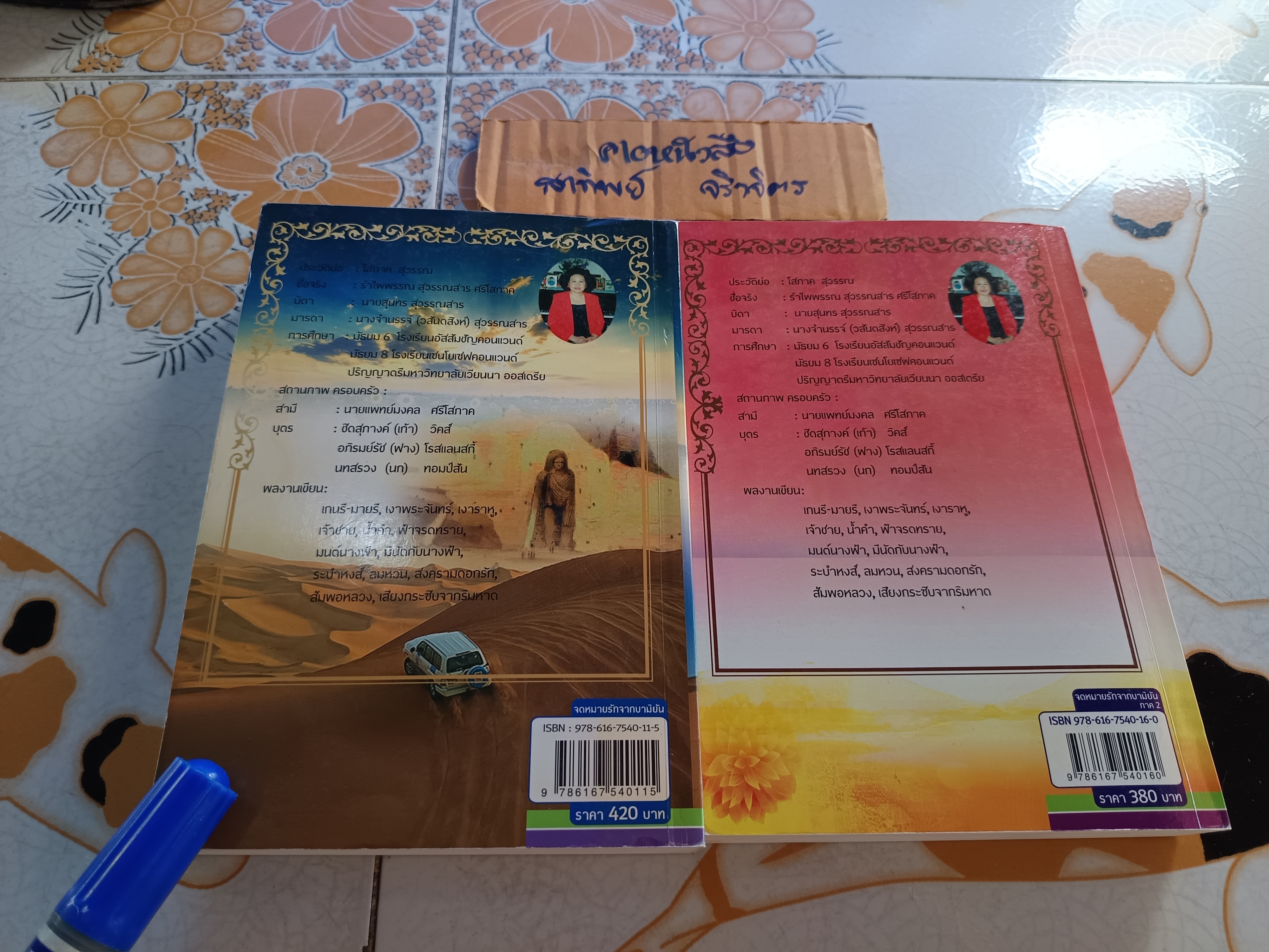 จดหมายรักจากบามิยัน ภาค 1-2 โสภาค สุวรรณ สนพ. รวมสาส์น (มีรอยปากกาเน้นข้อความหลายหน้า)