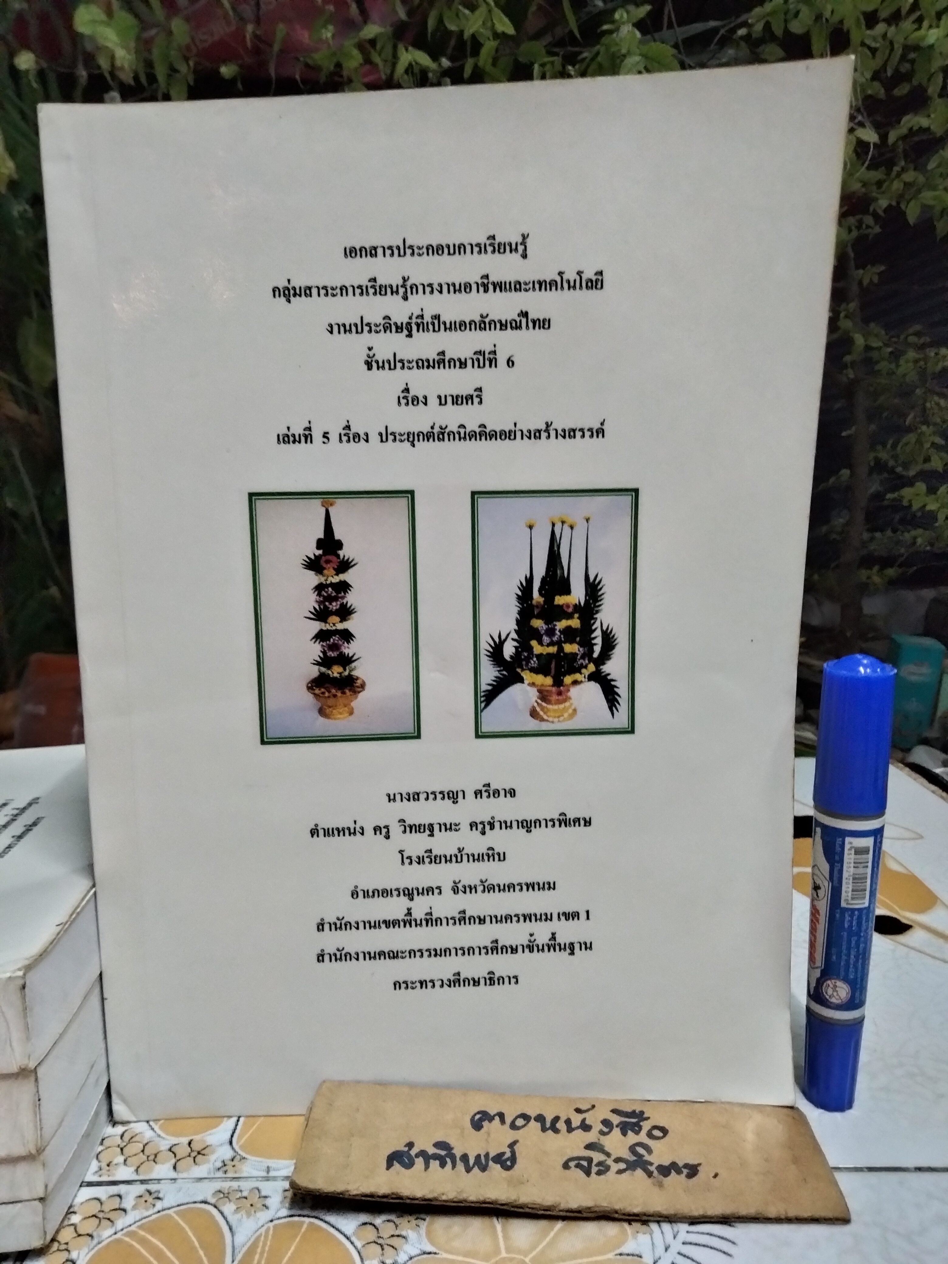 บายศรี... เอกสารประกอบการเรียนรู้การงานอาชีพและเทคโนโลยีงานประดิษฐ์ที่เป็นเอกลักษณ์ไทย ชั้นประถมปีที่ 6 โดย นางสวรรญา ศรีอาจ (ครูชำนาญการพิเศษ)