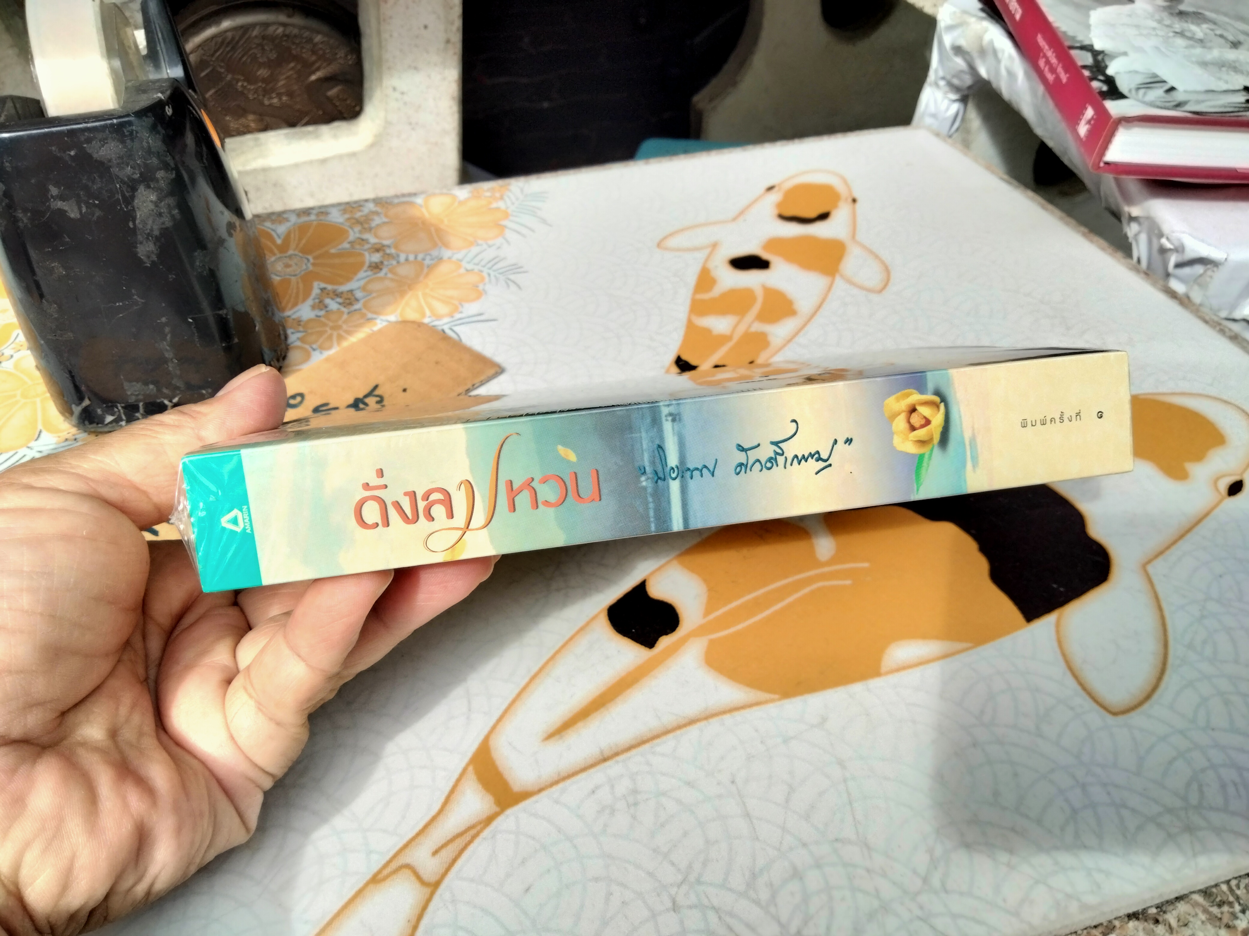 ดั่งลมหวน - ปิยะพร ศักดิ์เกษม (มือหนึ่ง ในซีล) **สินค้าหมด**