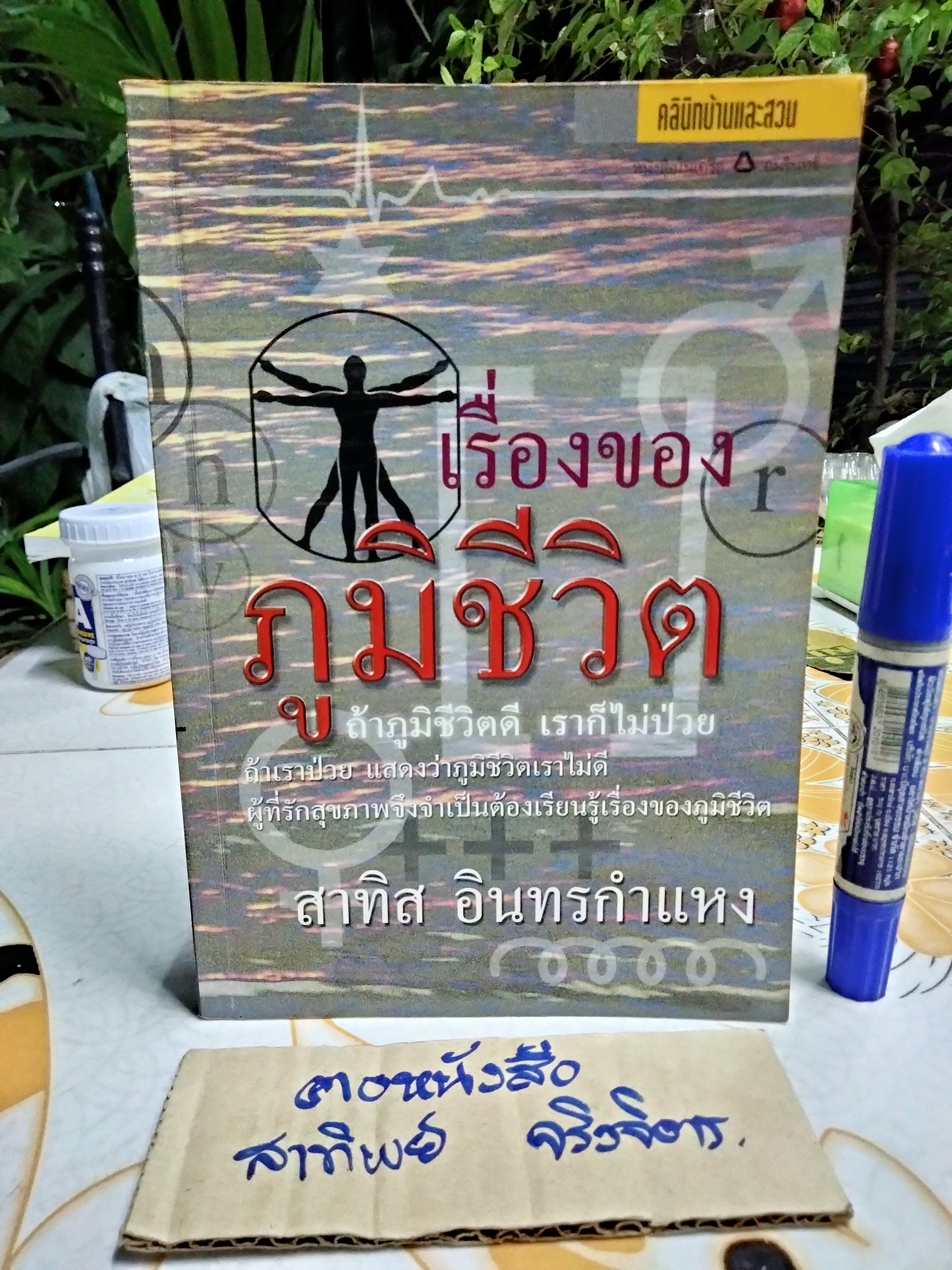 เรื่องของภูมิชีวิต โดย สาทิส อินทรกำแหง พิมพ์ครั้งที่ 5 **สินค้าหมด**