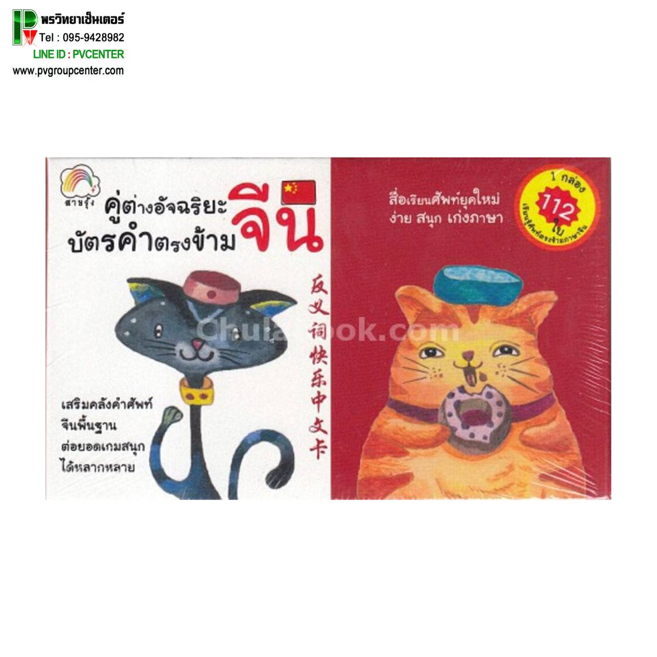 คู่ต่างอัจฉริยะ บัตรคำตรงข้ามจีน