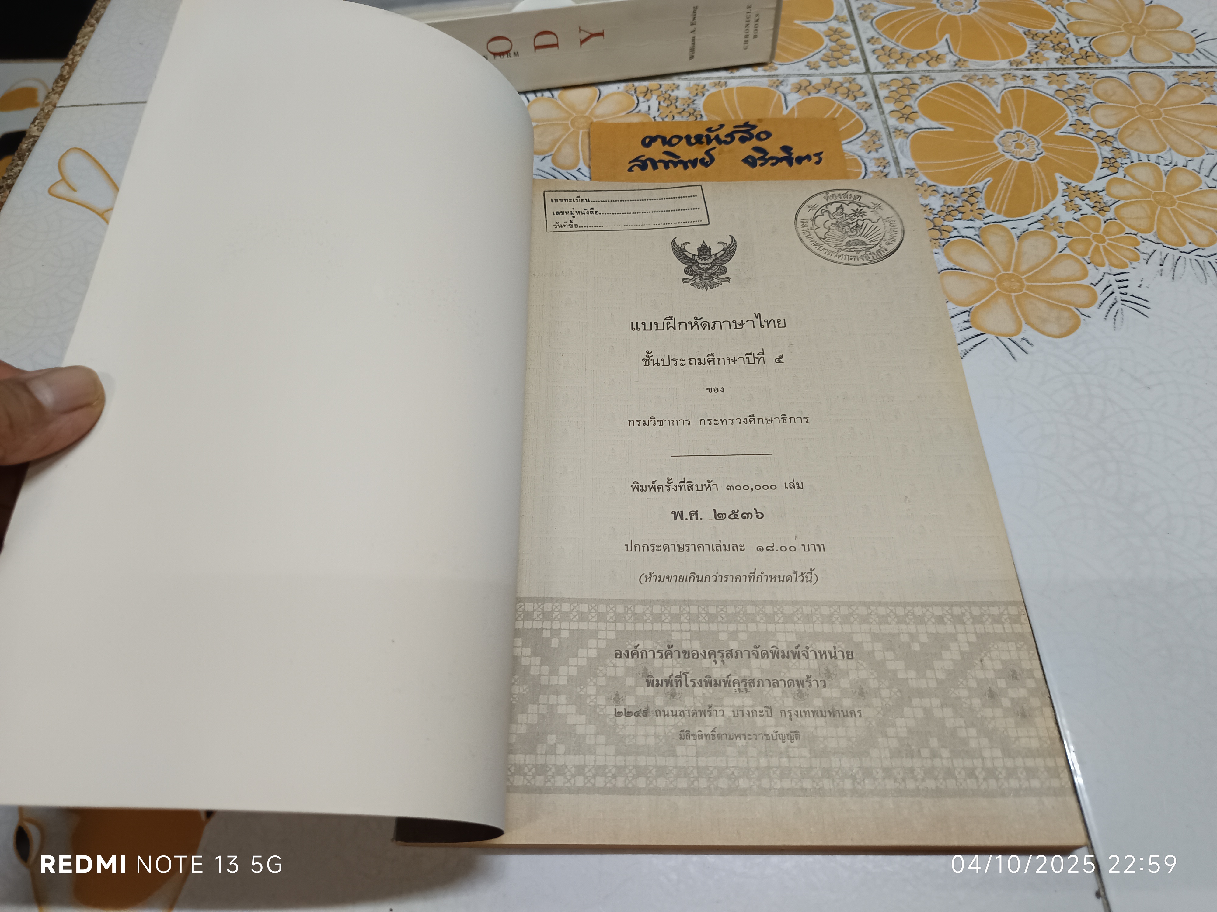 แบบฝึกหัดภาษาไทย ชั้นประถมศึกษาปีที่ 5 ตามหลักสูตรประถมศึกษา พ.ศ.2521 (มานี มานะ)