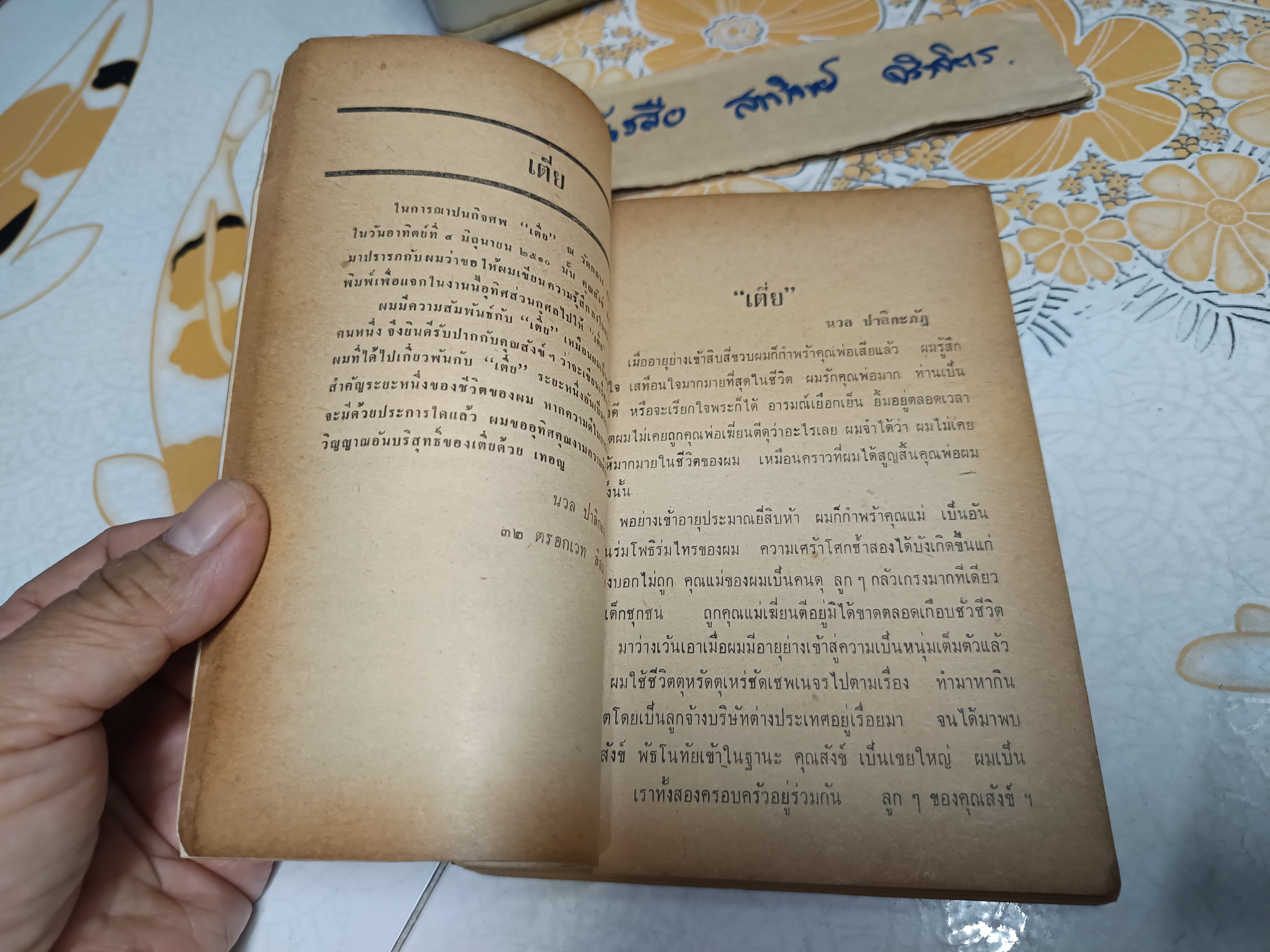 ภาพแห่งความทรงจำ โดย สังข์ พัธโนทัย ...เตี่ย โดย นวล ปาลิกะภัฎ และ คำพิพากษาศาลทหาร 3 คดีประวัติศาสตร์