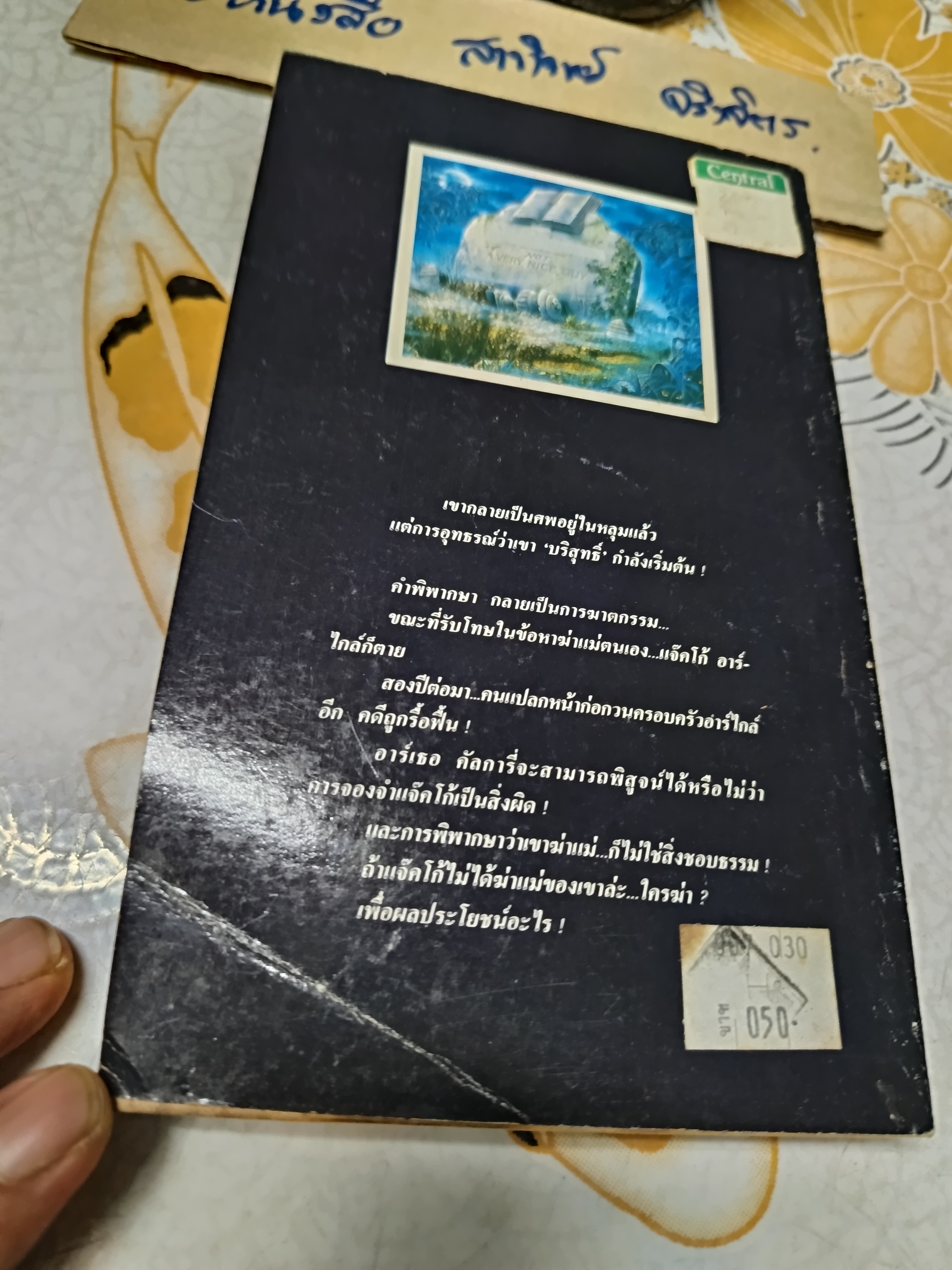 อุทธรณ์จากหลุมศพ Ordeal by Innocence อกาธา คริสตี้ เขียน / ดวงตา แปล พิมพ์ครั้งที่ 2/2533