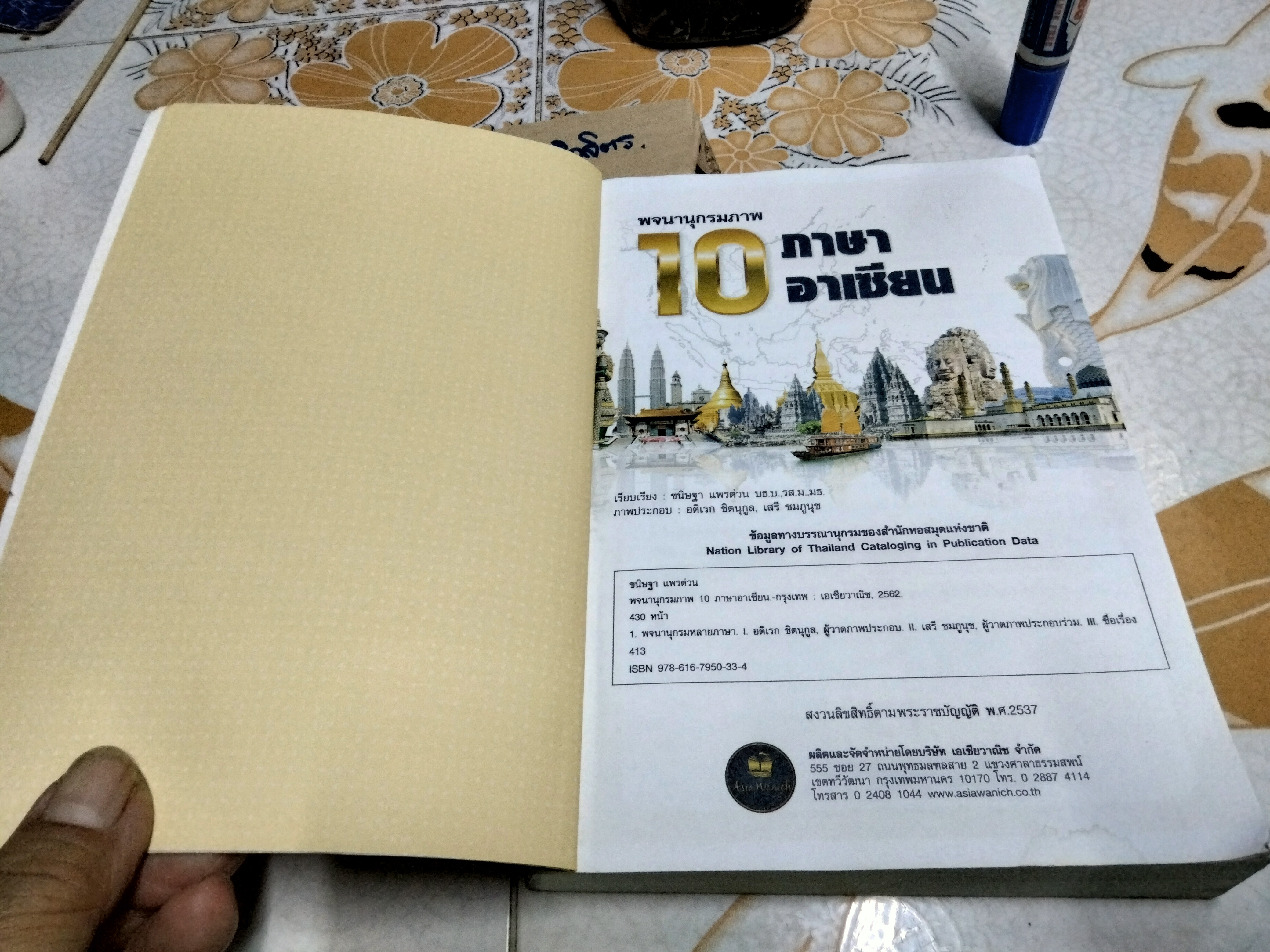 พจนานุกรมภาพ 10 ภาษาอาเซียน โดย ขนิษฐา แพรต่วน พิมพ์ปี พ.ศ. 2562