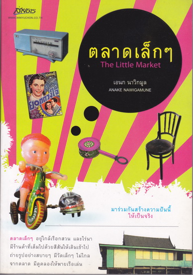 ตลาดเล็ก ๆ (THE LITTLE MARKET) - เอนก นาวิกมูล